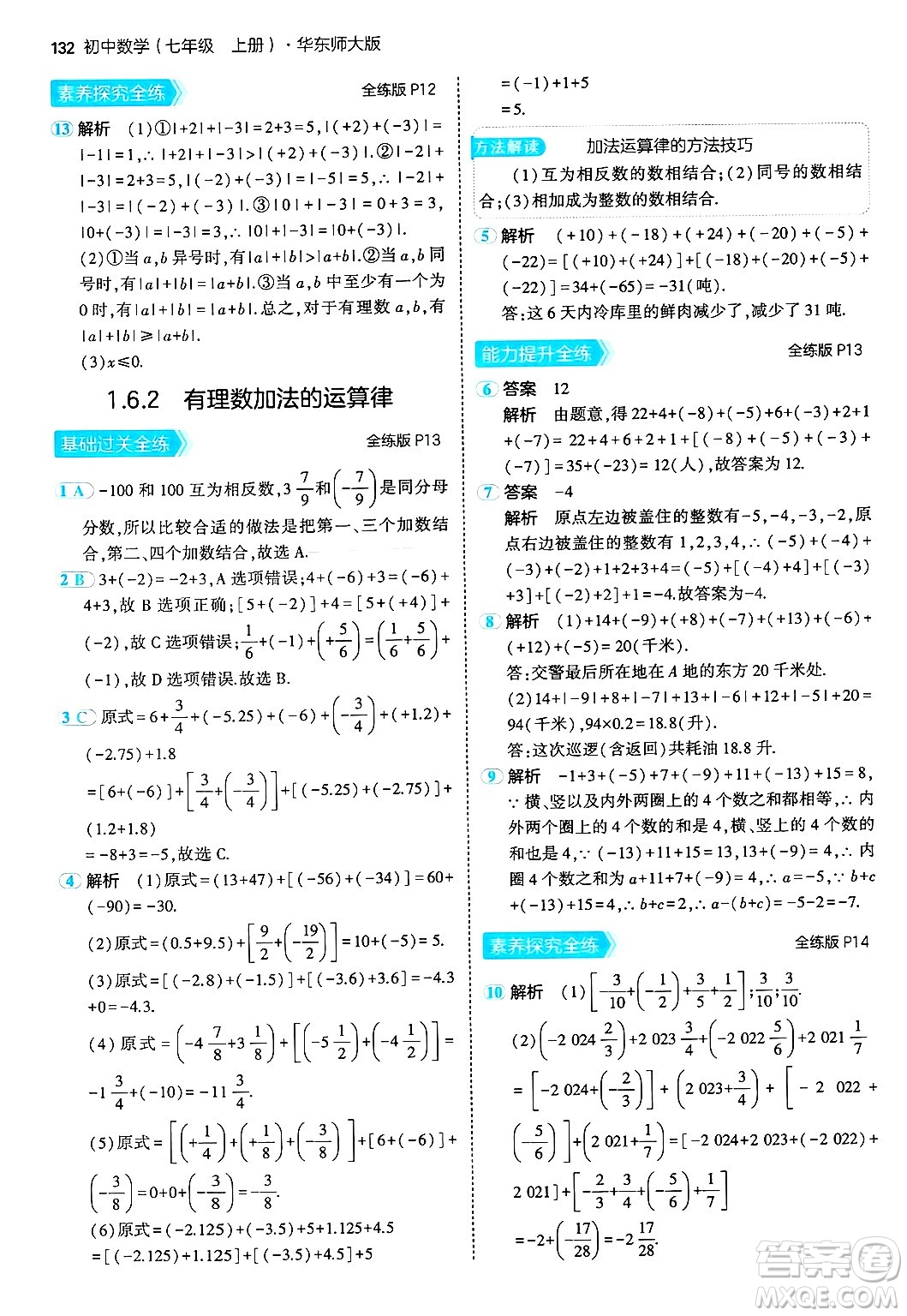 四川大學(xué)出版社2024年秋初中同步5年中考3年模擬七年級(jí)數(shù)學(xué)上冊(cè)華師版答案