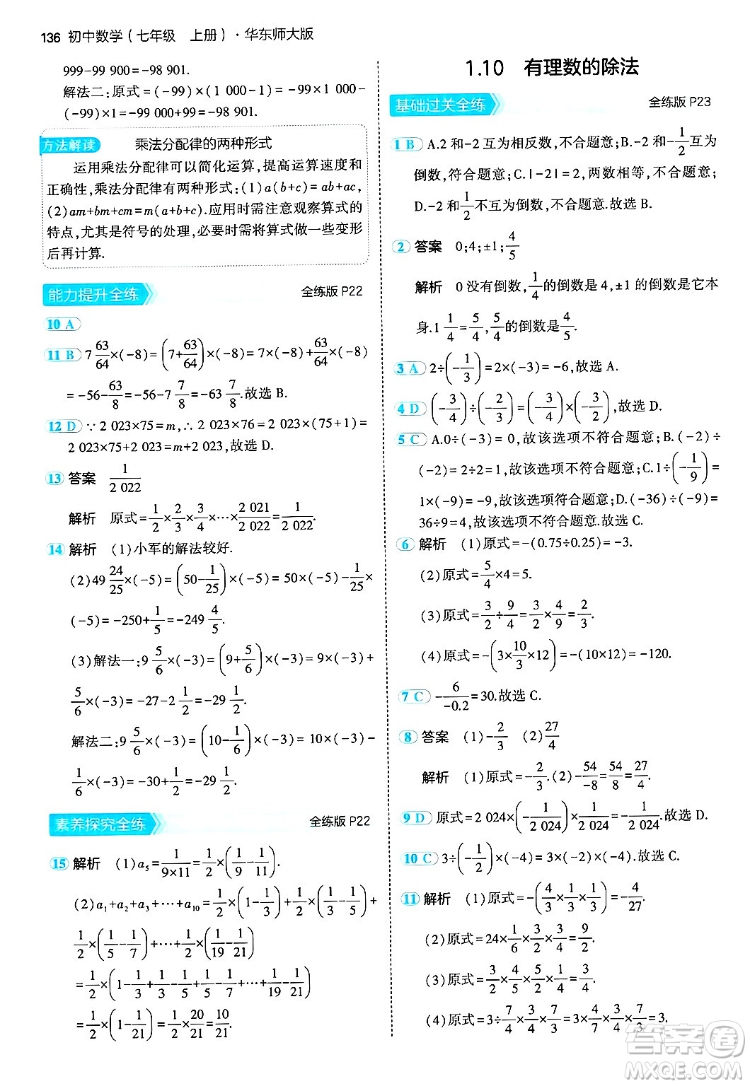 四川大學(xué)出版社2024年秋初中同步5年中考3年模擬七年級(jí)數(shù)學(xué)上冊(cè)華師版答案