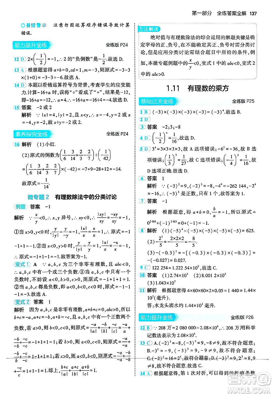 四川大學(xué)出版社2024年秋初中同步5年中考3年模擬七年級(jí)數(shù)學(xué)上冊(cè)華師版答案