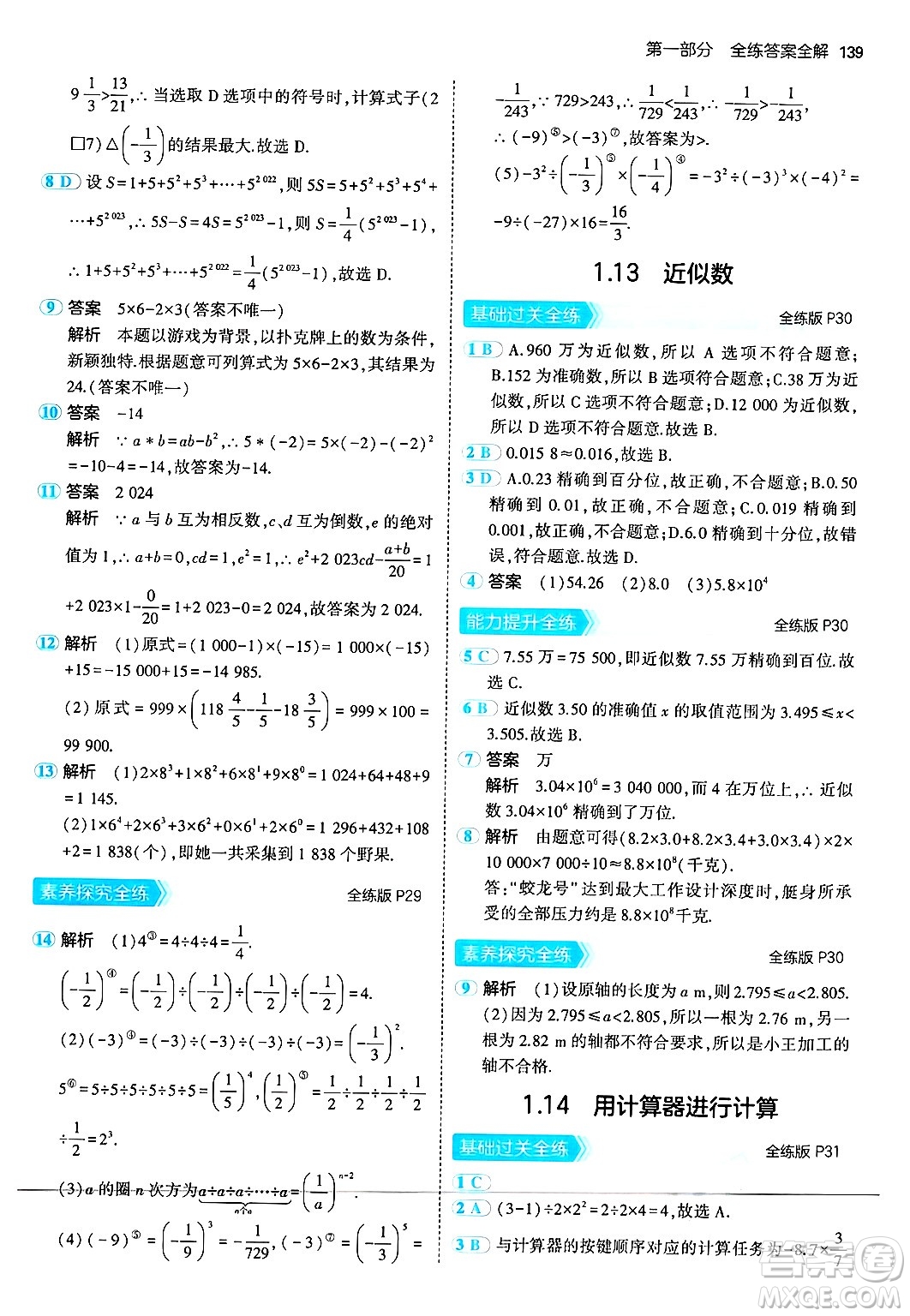 四川大學(xué)出版社2024年秋初中同步5年中考3年模擬七年級(jí)數(shù)學(xué)上冊(cè)華師版答案