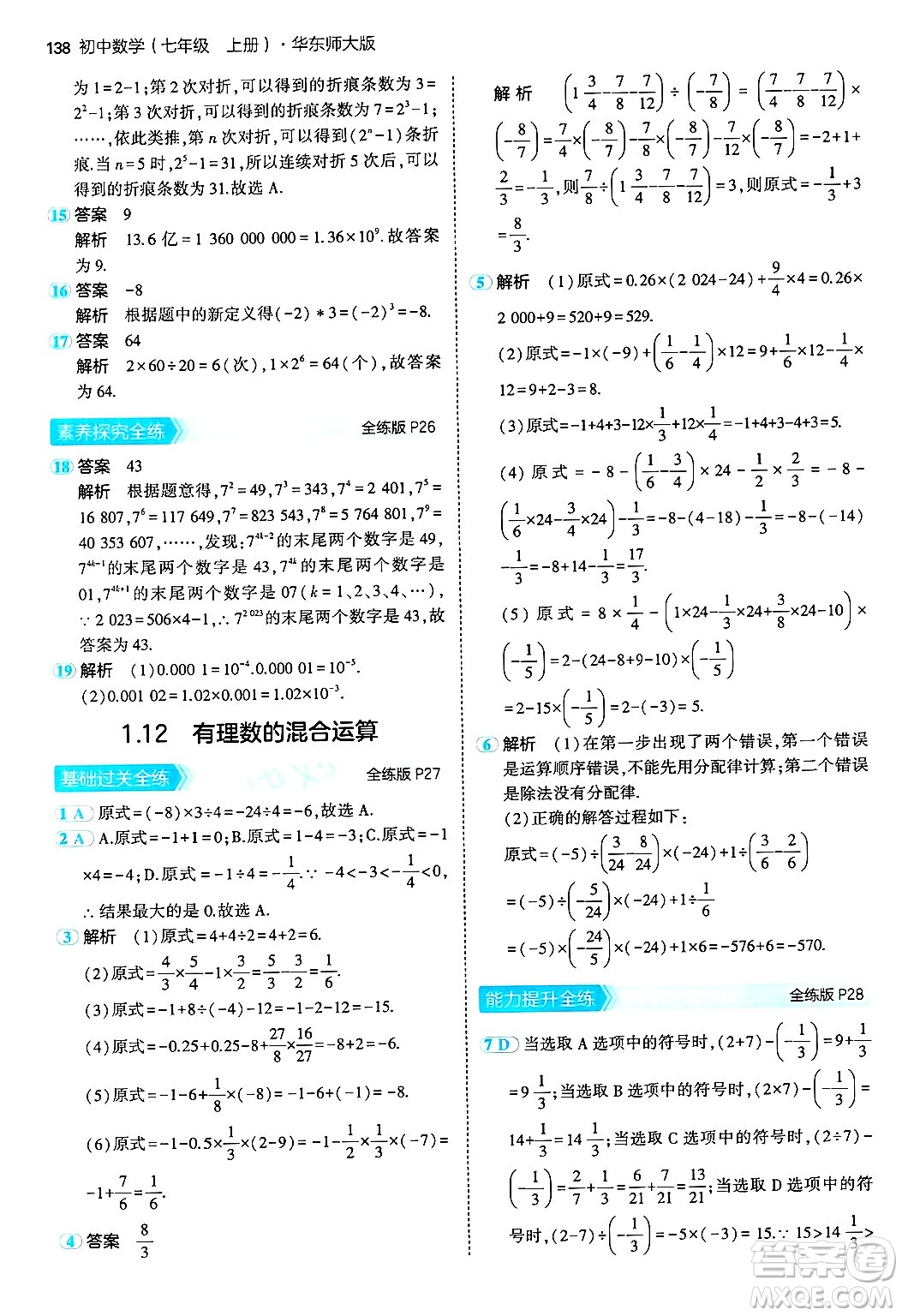 四川大學(xué)出版社2024年秋初中同步5年中考3年模擬七年級(jí)數(shù)學(xué)上冊(cè)華師版答案