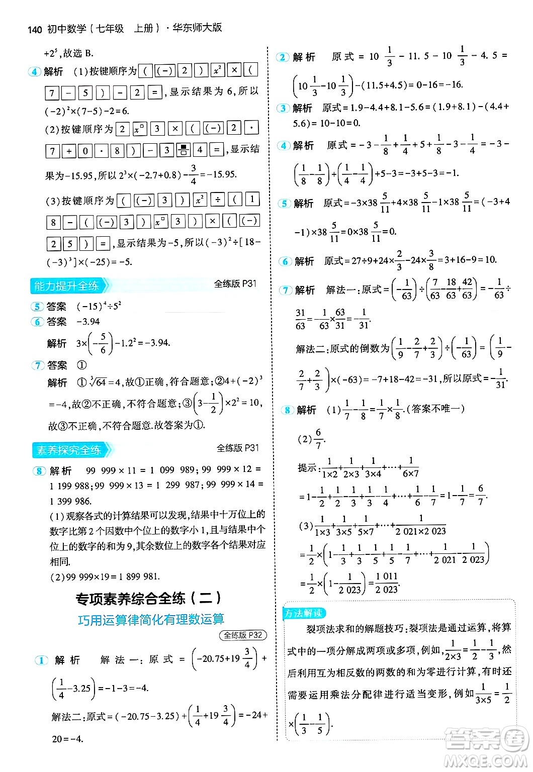 四川大學(xué)出版社2024年秋初中同步5年中考3年模擬七年級(jí)數(shù)學(xué)上冊(cè)華師版答案