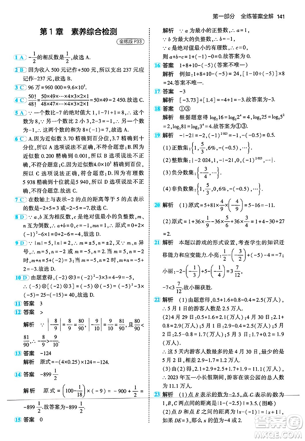 四川大學(xué)出版社2024年秋初中同步5年中考3年模擬七年級(jí)數(shù)學(xué)上冊(cè)華師版答案