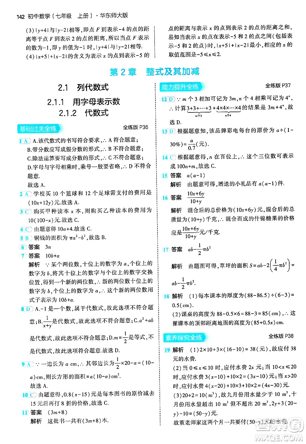 四川大學(xué)出版社2024年秋初中同步5年中考3年模擬七年級(jí)數(shù)學(xué)上冊(cè)華師版答案