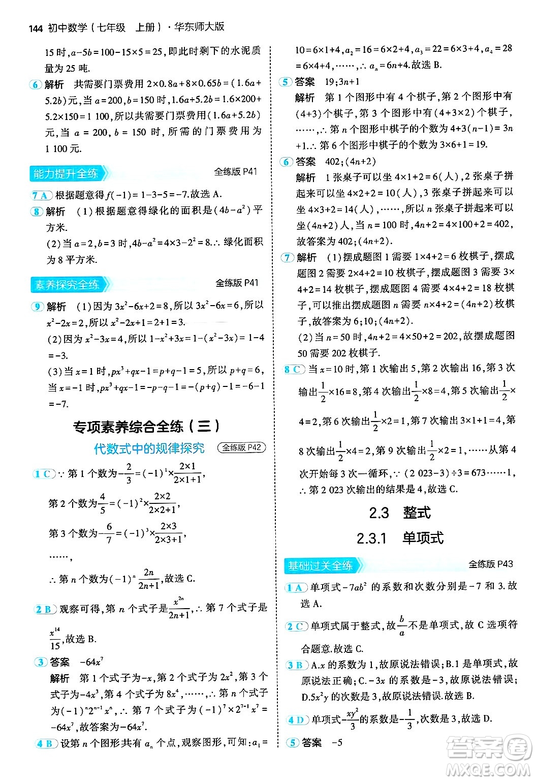 四川大學(xué)出版社2024年秋初中同步5年中考3年模擬七年級(jí)數(shù)學(xué)上冊(cè)華師版答案