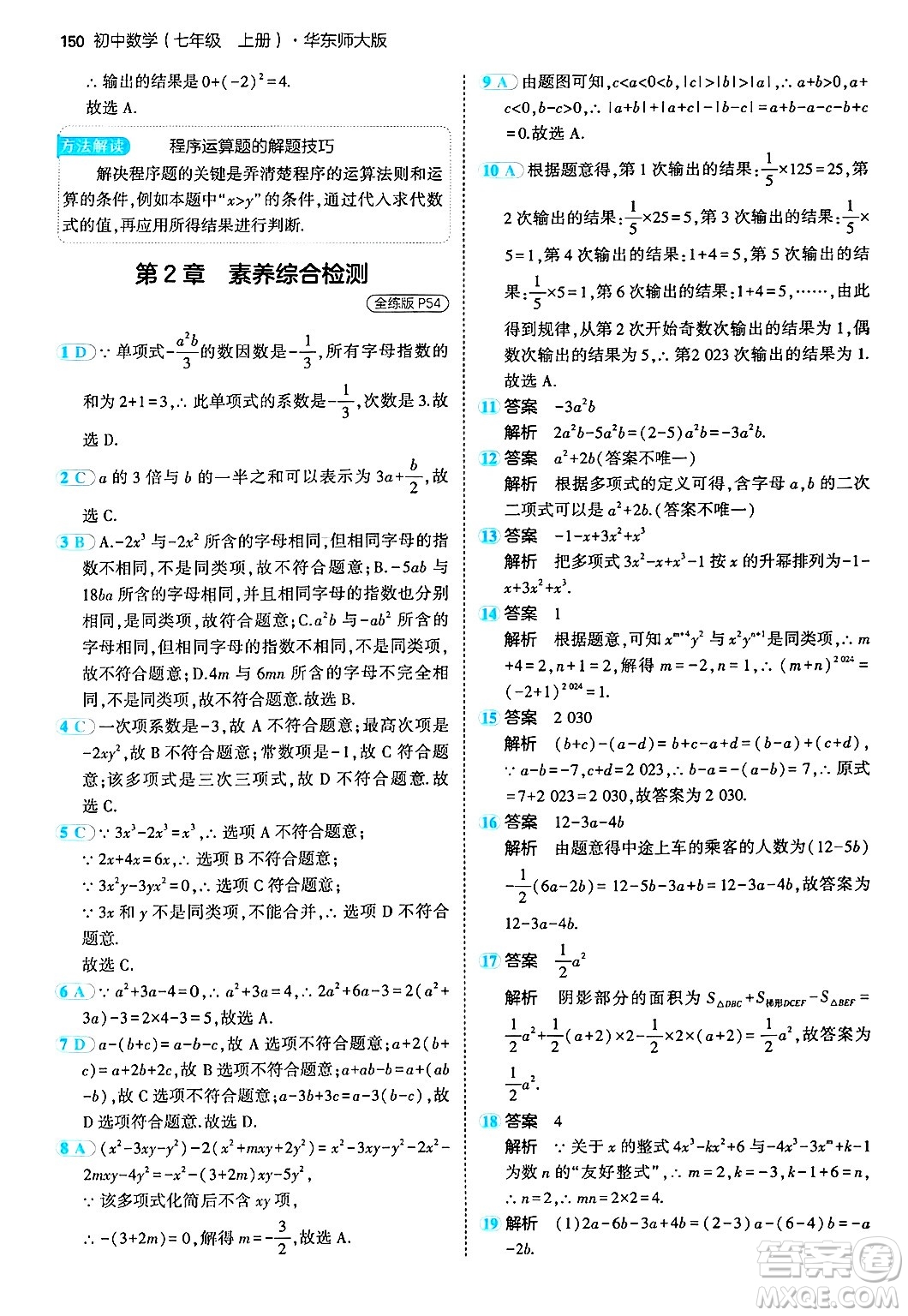 四川大學(xué)出版社2024年秋初中同步5年中考3年模擬七年級(jí)數(shù)學(xué)上冊(cè)華師版答案