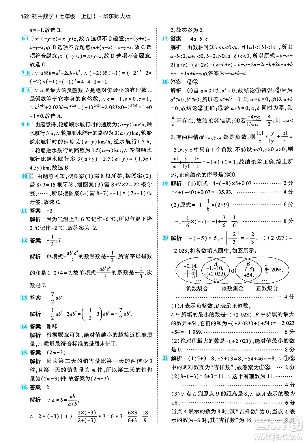 四川大學(xué)出版社2024年秋初中同步5年中考3年模擬七年級(jí)數(shù)學(xué)上冊(cè)華師版答案