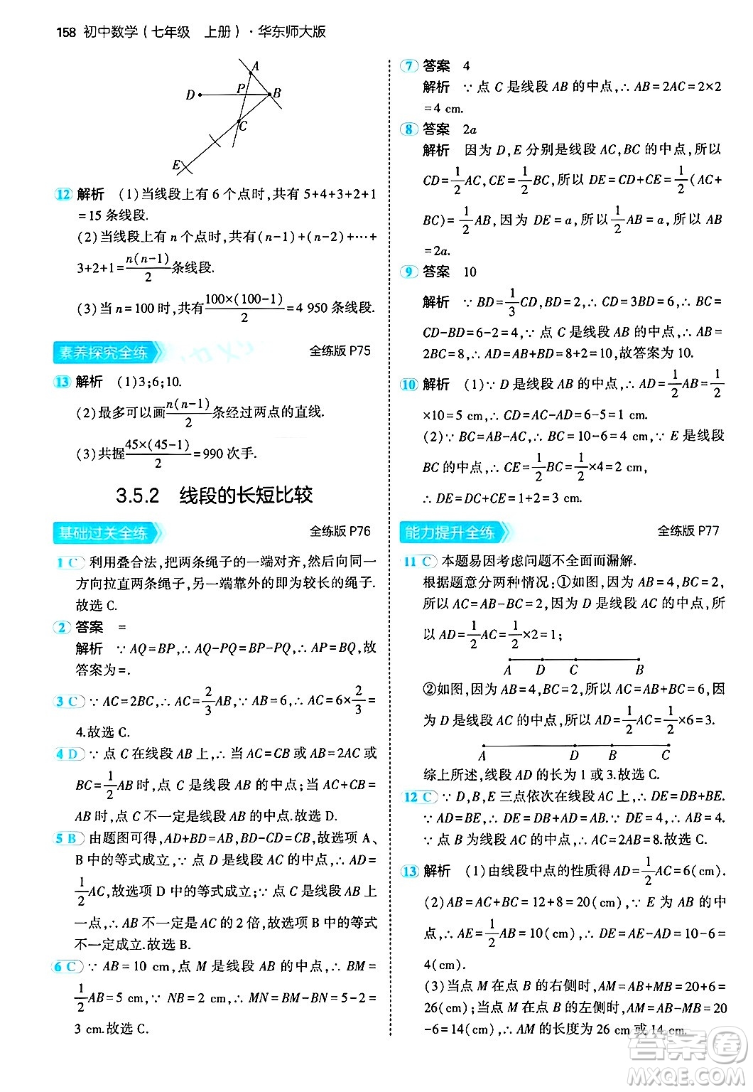 四川大學(xué)出版社2024年秋初中同步5年中考3年模擬七年級(jí)數(shù)學(xué)上冊(cè)華師版答案