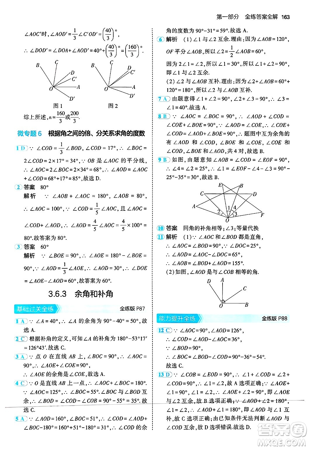 四川大學(xué)出版社2024年秋初中同步5年中考3年模擬七年級(jí)數(shù)學(xué)上冊(cè)華師版答案