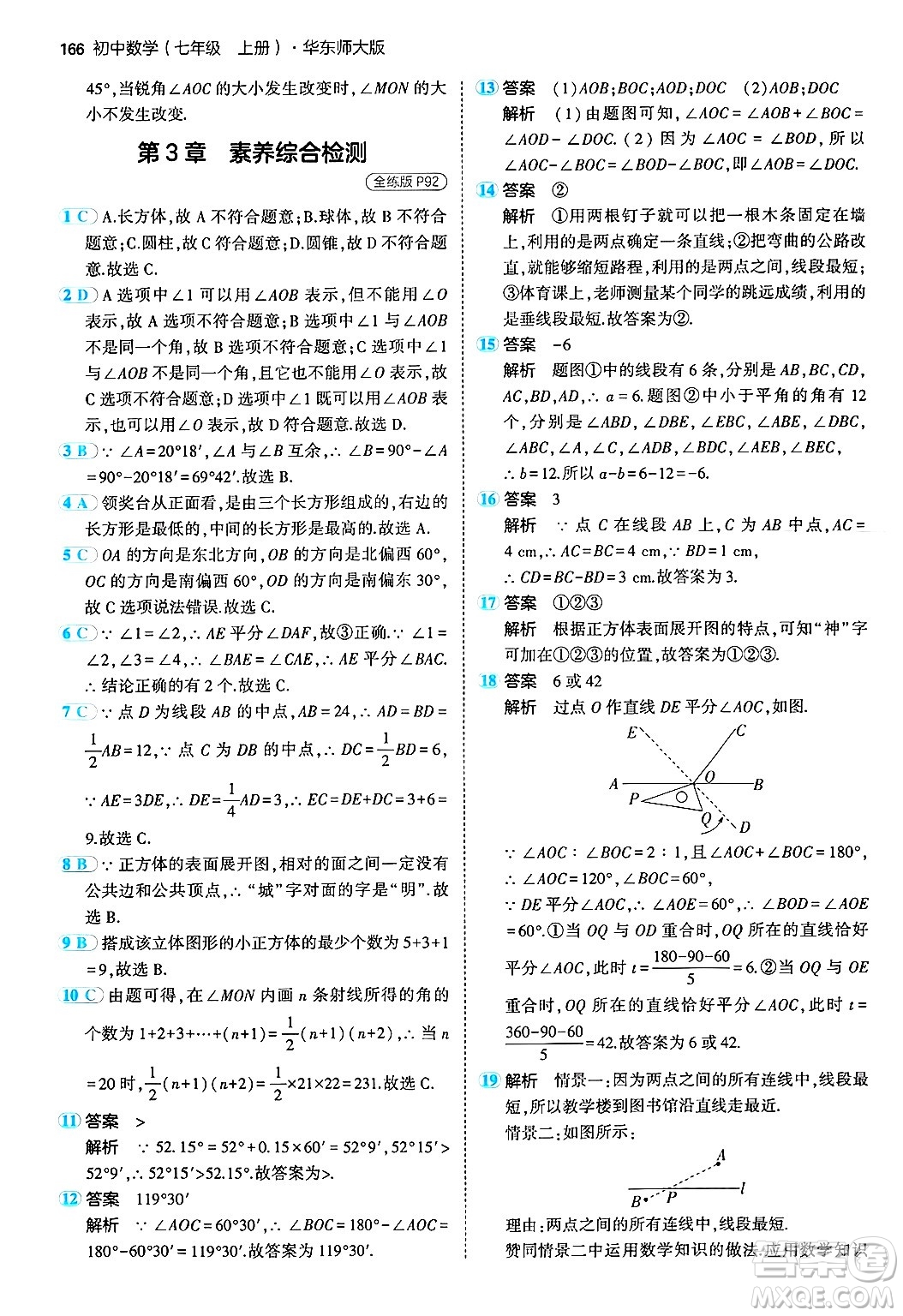 四川大學(xué)出版社2024年秋初中同步5年中考3年模擬七年級(jí)數(shù)學(xué)上冊(cè)華師版答案