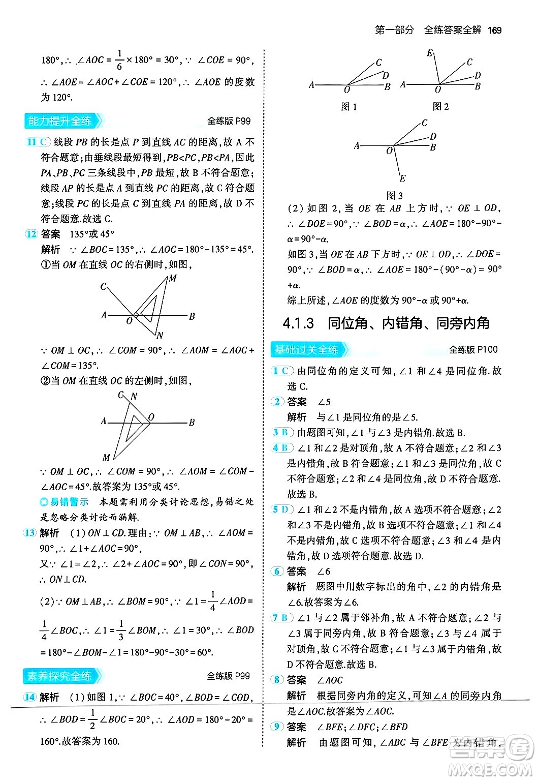 四川大學(xué)出版社2024年秋初中同步5年中考3年模擬七年級(jí)數(shù)學(xué)上冊(cè)華師版答案