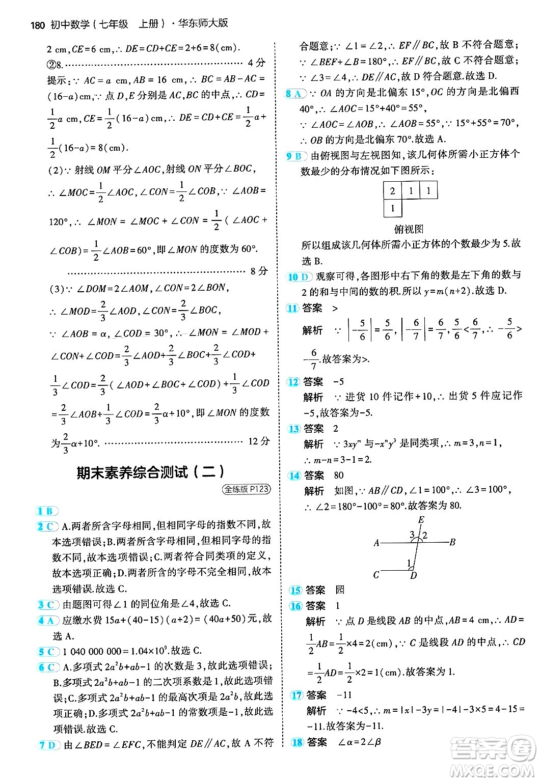 四川大學(xué)出版社2024年秋初中同步5年中考3年模擬七年級(jí)數(shù)學(xué)上冊(cè)華師版答案