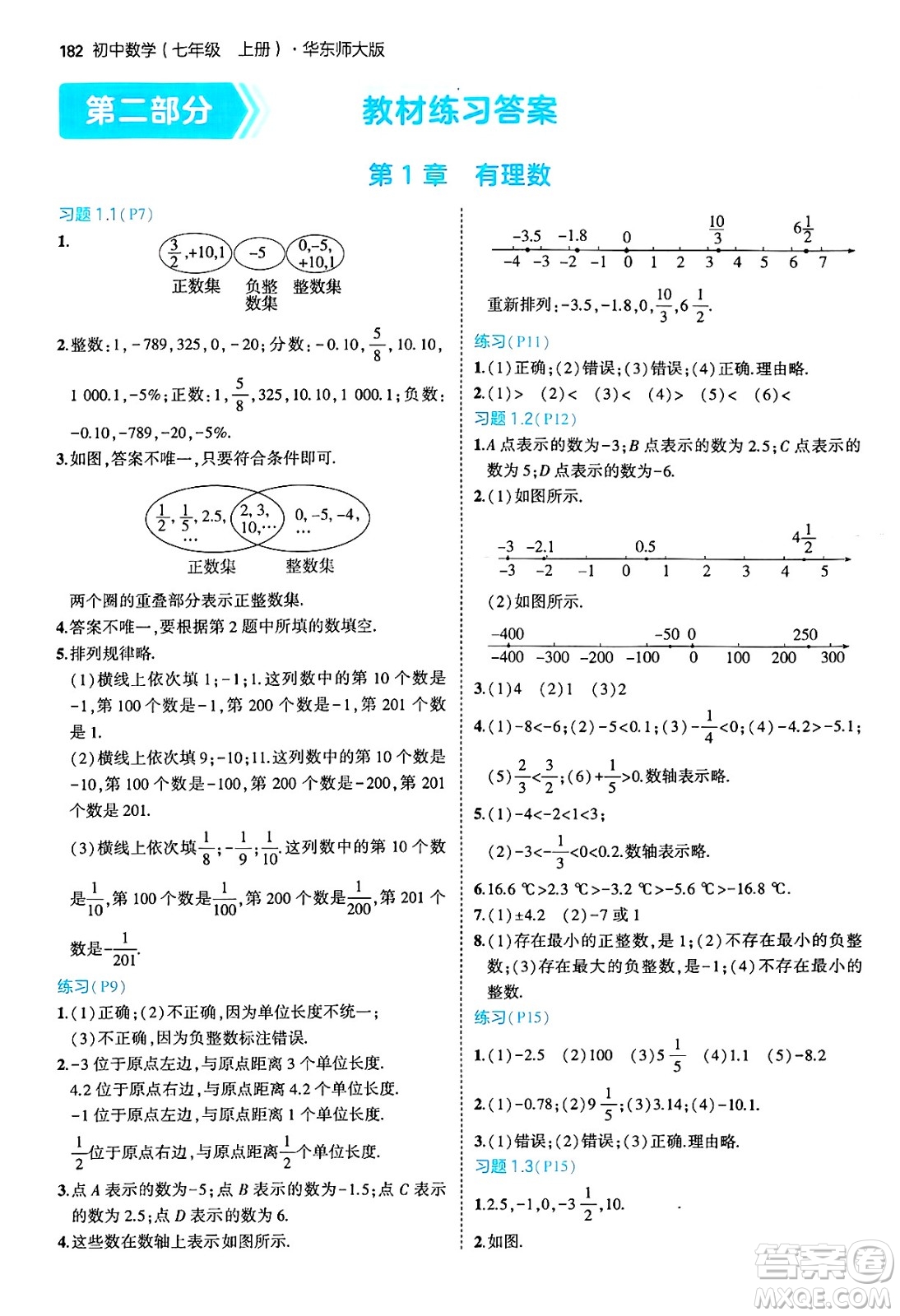 四川大學(xué)出版社2024年秋初中同步5年中考3年模擬七年級(jí)數(shù)學(xué)上冊(cè)華師版答案