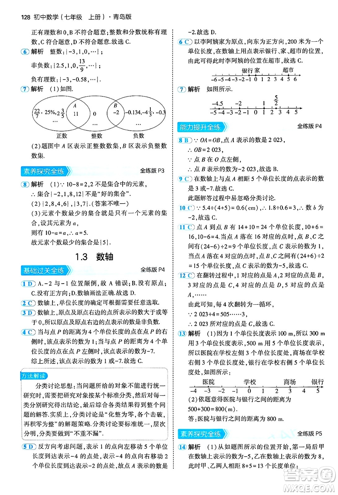 四川大學出版社2024年秋初中同步5年中考3年模擬七年級數(shù)學上冊青島版答案