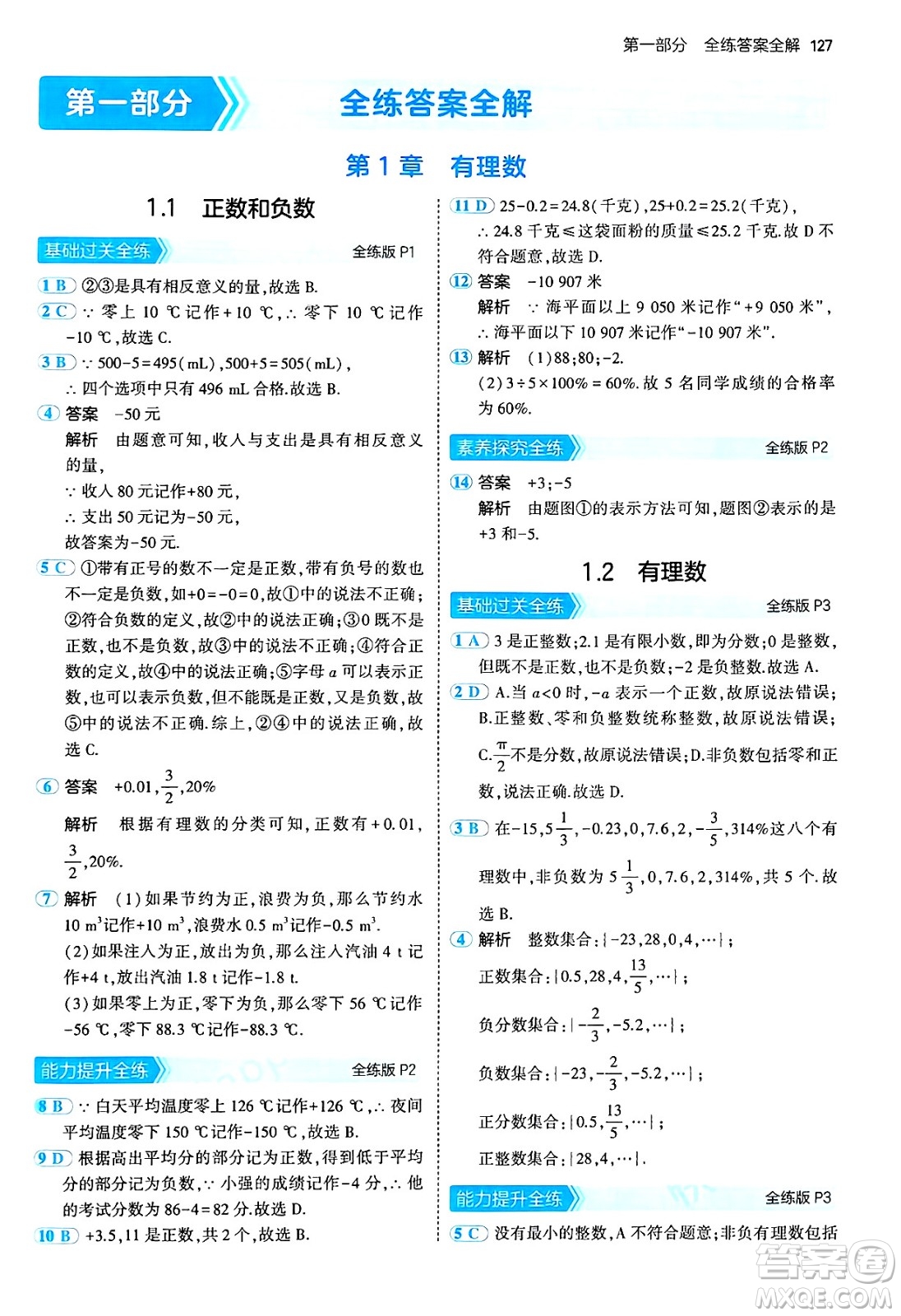 四川大學出版社2024年秋初中同步5年中考3年模擬七年級數(shù)學上冊青島版答案