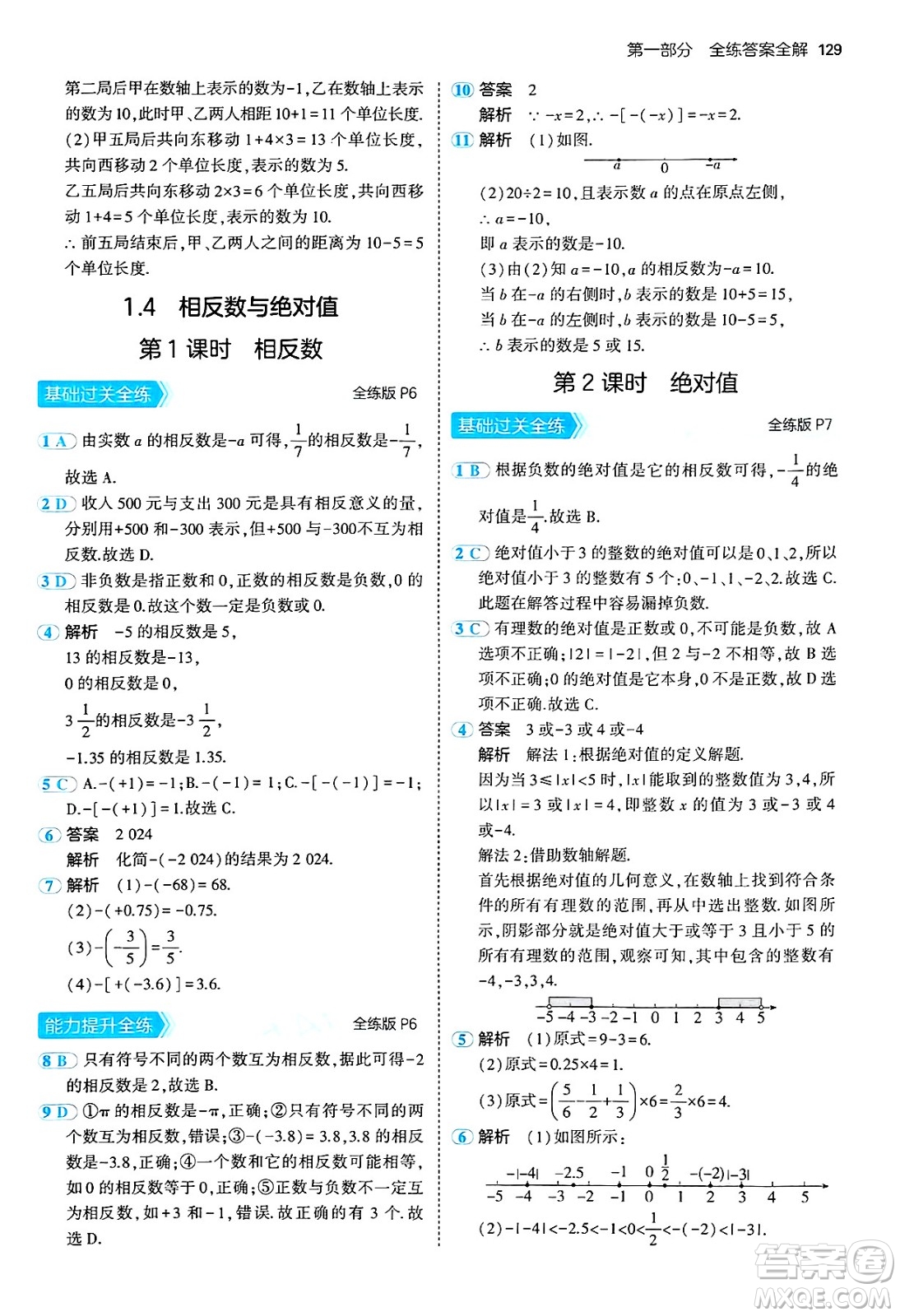 四川大學出版社2024年秋初中同步5年中考3年模擬七年級數(shù)學上冊青島版答案