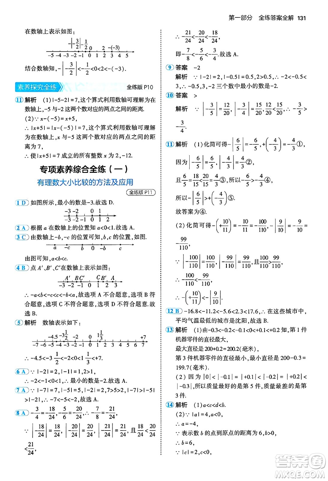 四川大學出版社2024年秋初中同步5年中考3年模擬七年級數(shù)學上冊青島版答案