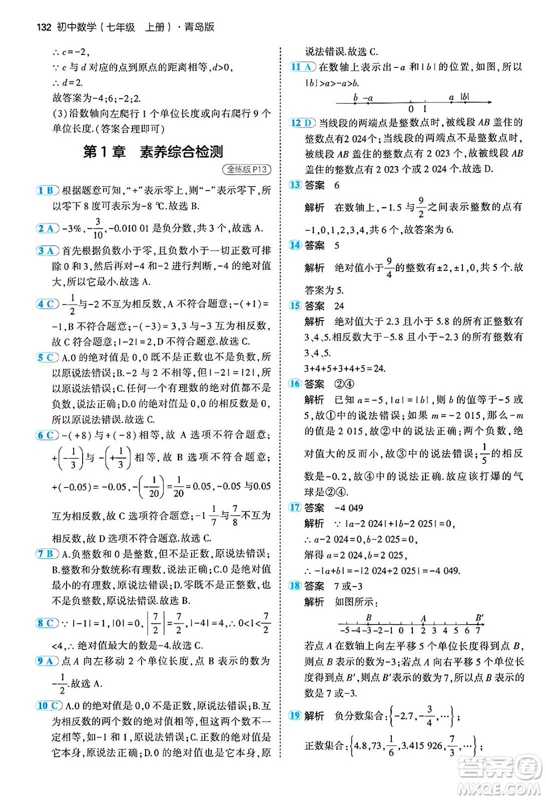 四川大學出版社2024年秋初中同步5年中考3年模擬七年級數(shù)學上冊青島版答案