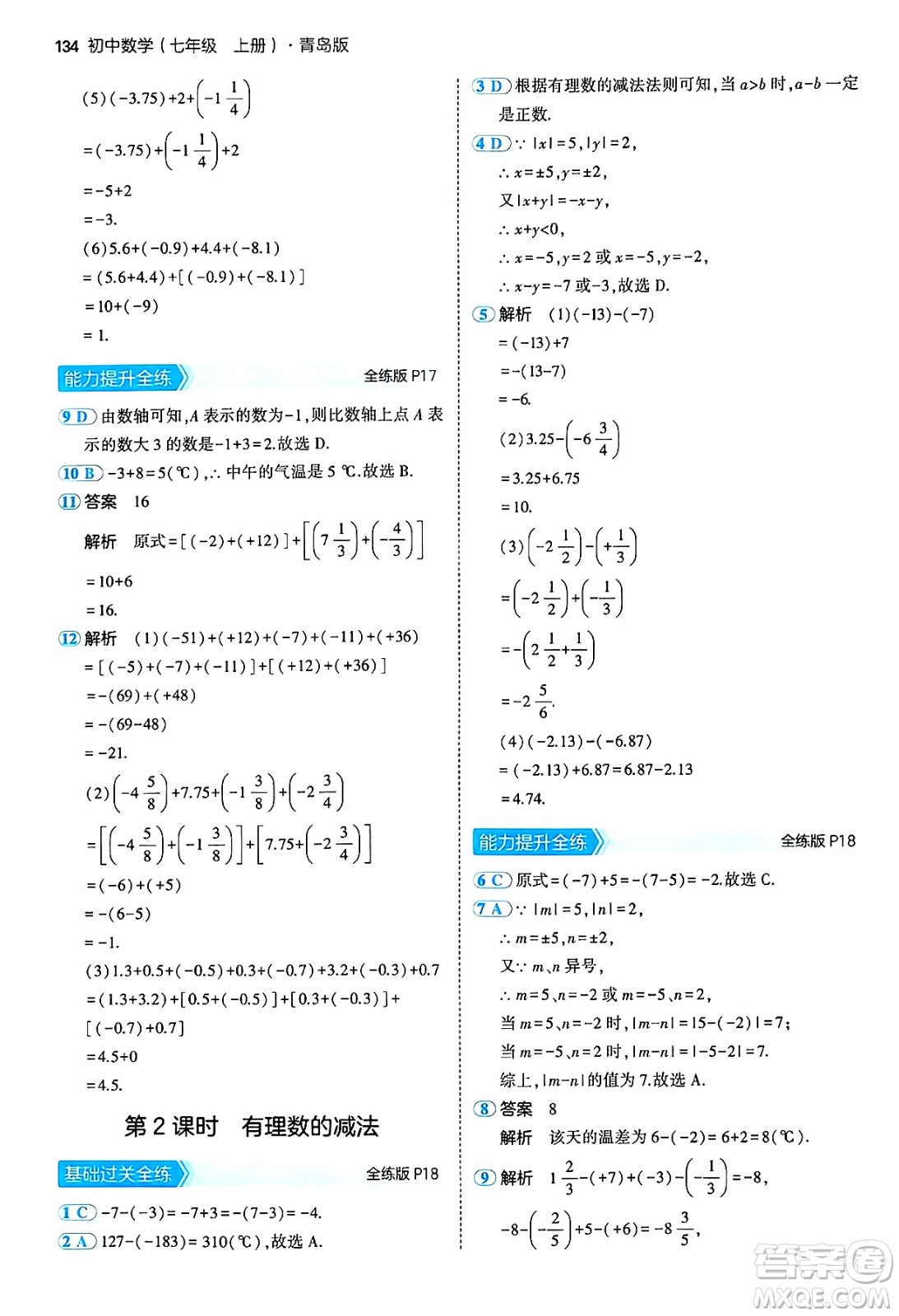 四川大學出版社2024年秋初中同步5年中考3年模擬七年級數(shù)學上冊青島版答案