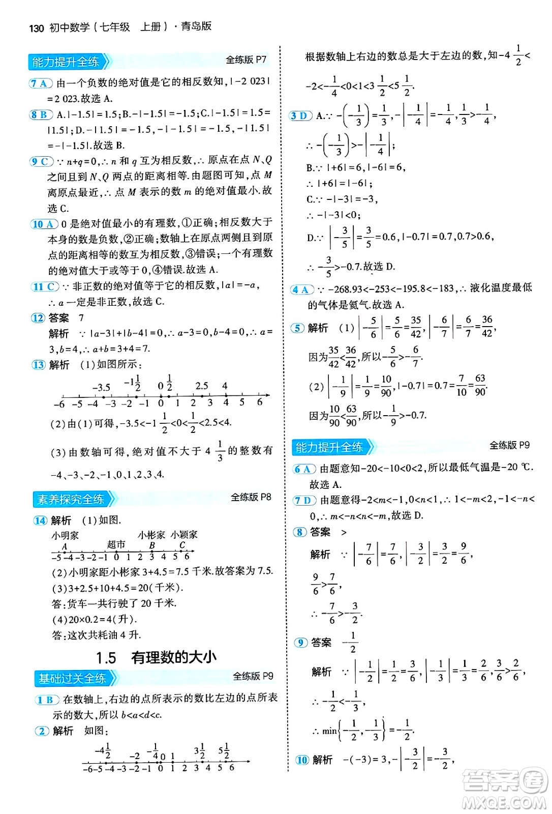 四川大學出版社2024年秋初中同步5年中考3年模擬七年級數(shù)學上冊青島版答案