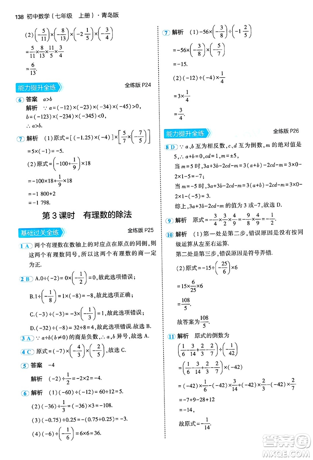 四川大學出版社2024年秋初中同步5年中考3年模擬七年級數(shù)學上冊青島版答案