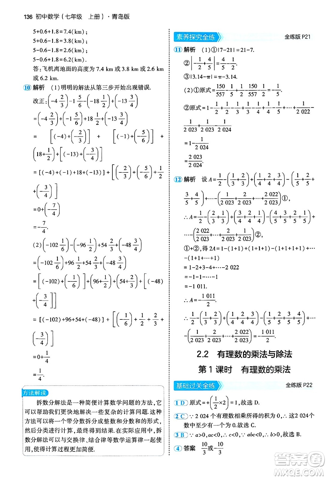 四川大學出版社2024年秋初中同步5年中考3年模擬七年級數(shù)學上冊青島版答案