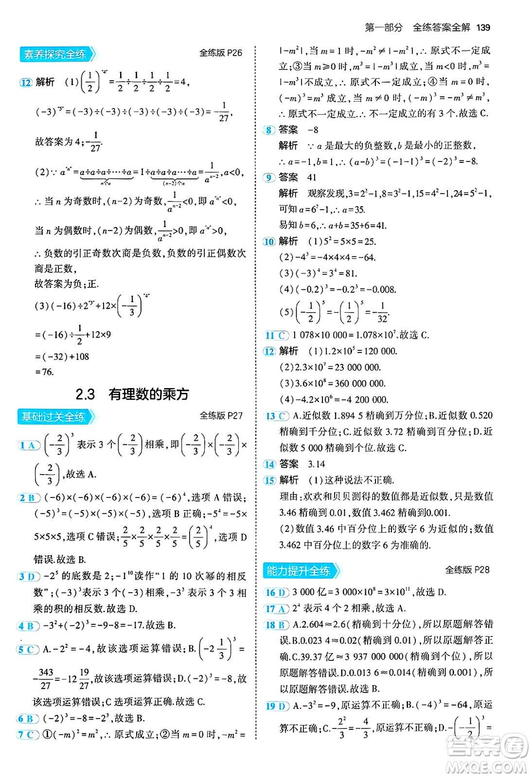 四川大學出版社2024年秋初中同步5年中考3年模擬七年級數(shù)學上冊青島版答案