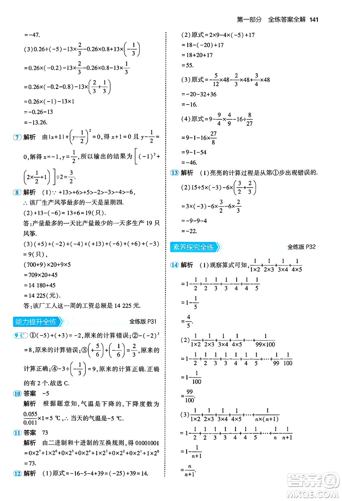 四川大學出版社2024年秋初中同步5年中考3年模擬七年級數(shù)學上冊青島版答案