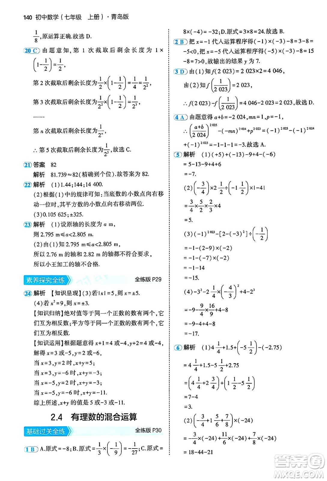 四川大學出版社2024年秋初中同步5年中考3年模擬七年級數(shù)學上冊青島版答案