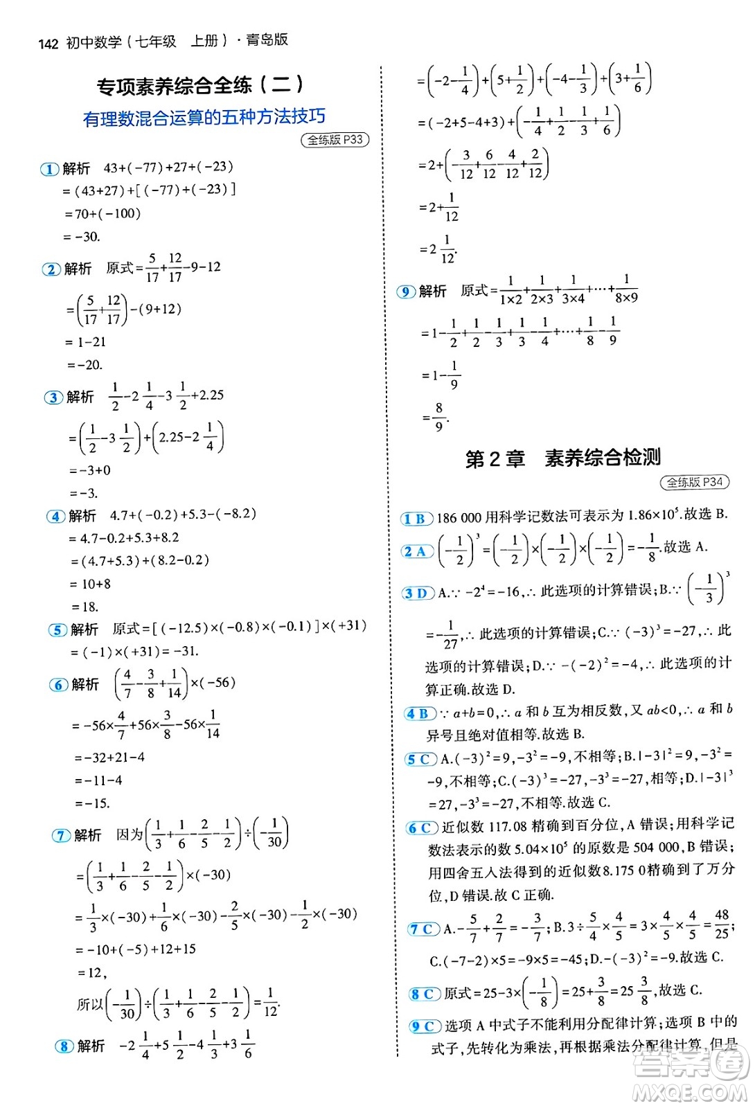 四川大學出版社2024年秋初中同步5年中考3年模擬七年級數(shù)學上冊青島版答案