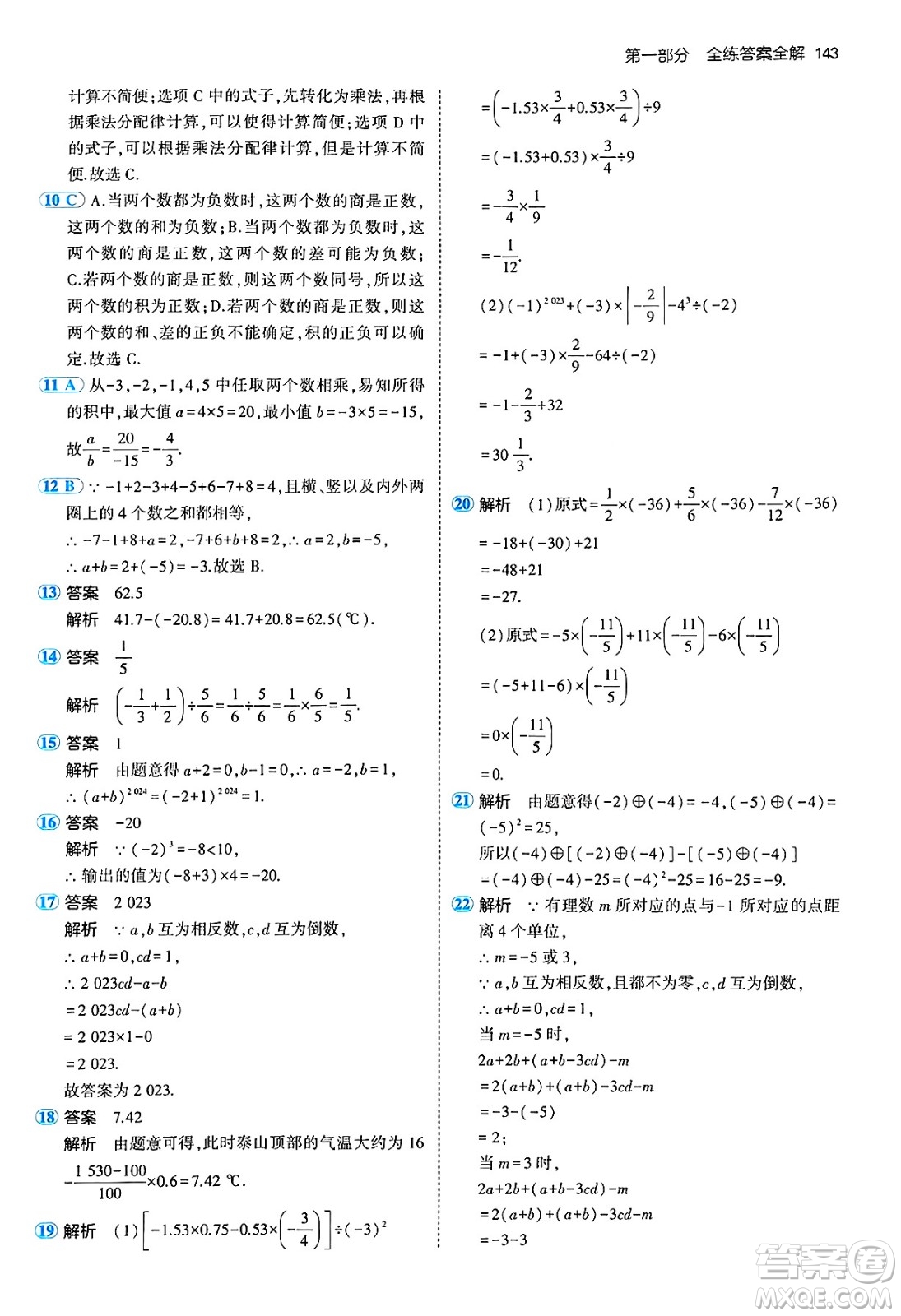 四川大學出版社2024年秋初中同步5年中考3年模擬七年級數(shù)學上冊青島版答案