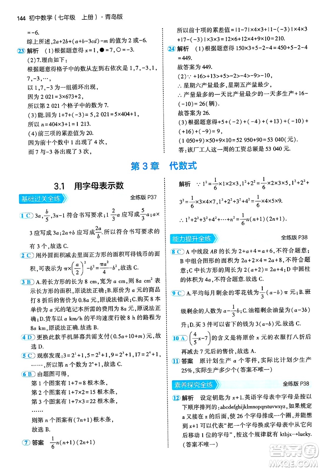 四川大學出版社2024年秋初中同步5年中考3年模擬七年級數(shù)學上冊青島版答案