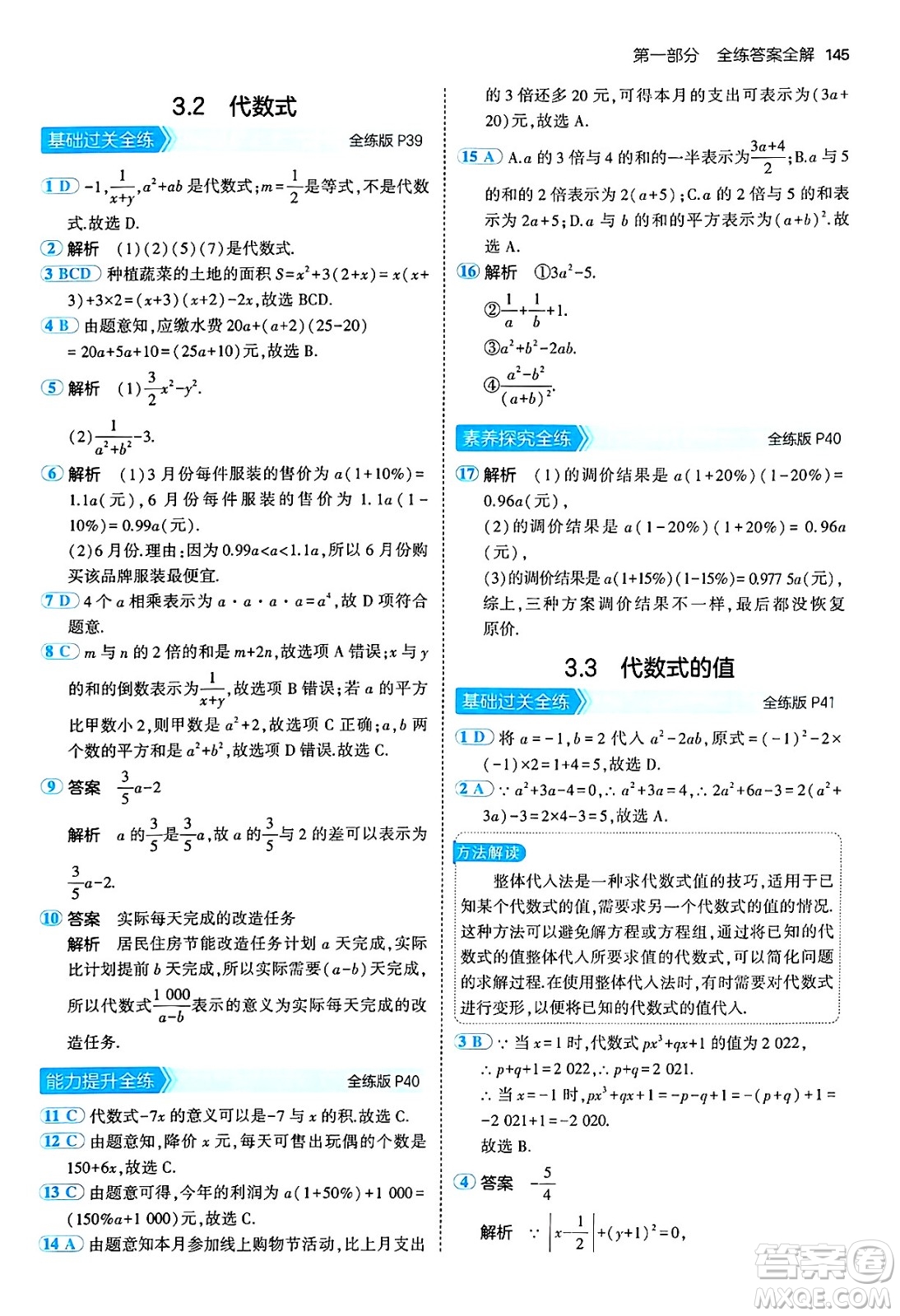 四川大學出版社2024年秋初中同步5年中考3年模擬七年級數(shù)學上冊青島版答案