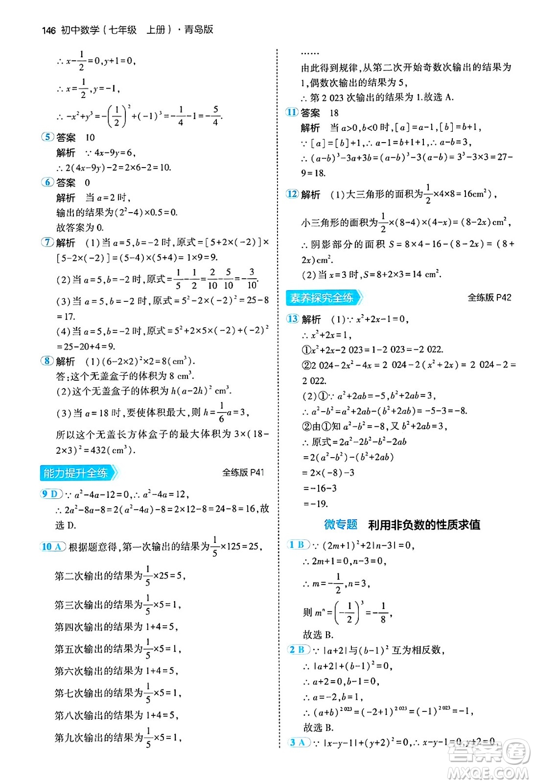 四川大學出版社2024年秋初中同步5年中考3年模擬七年級數(shù)學上冊青島版答案