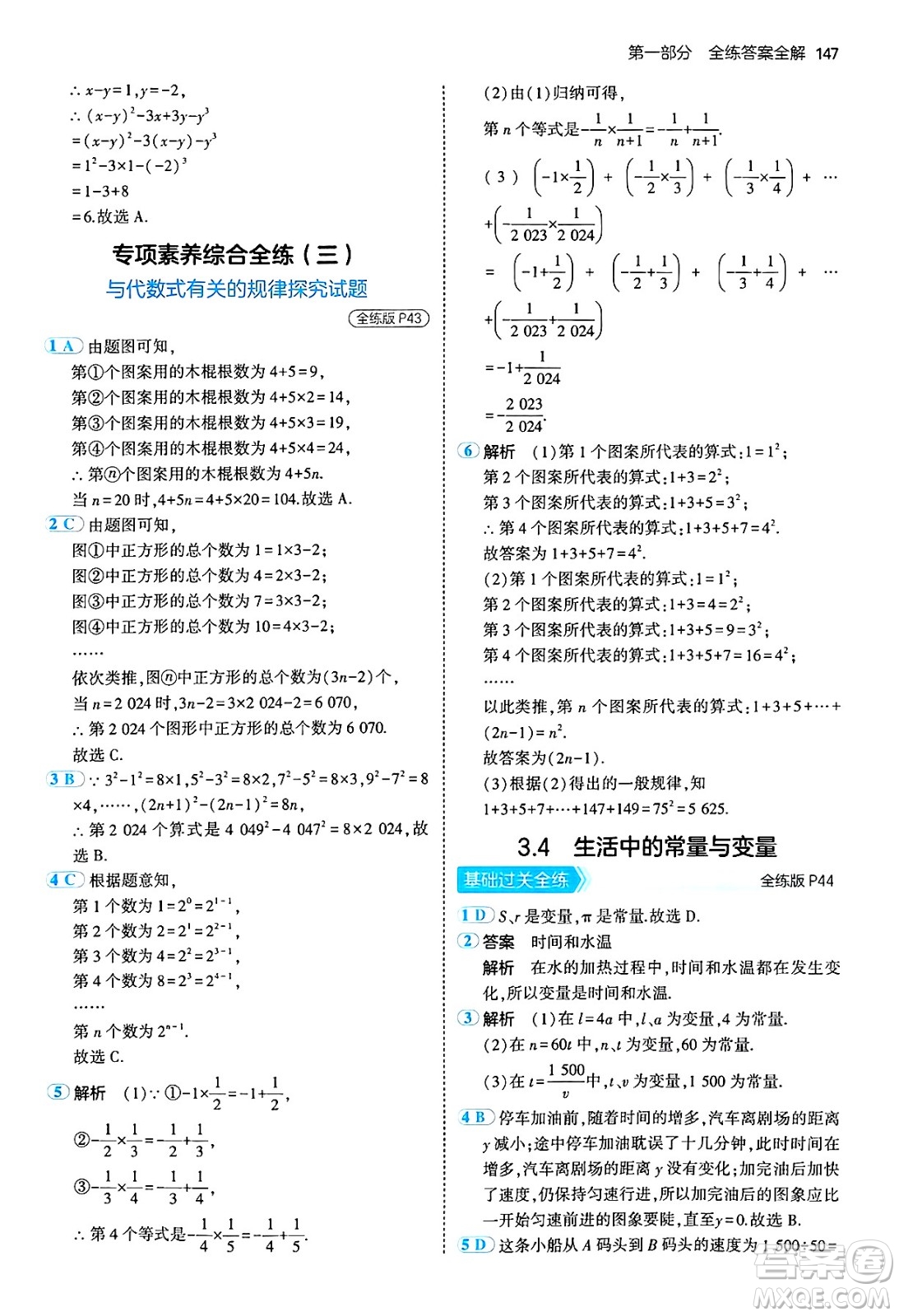 四川大學出版社2024年秋初中同步5年中考3年模擬七年級數(shù)學上冊青島版答案