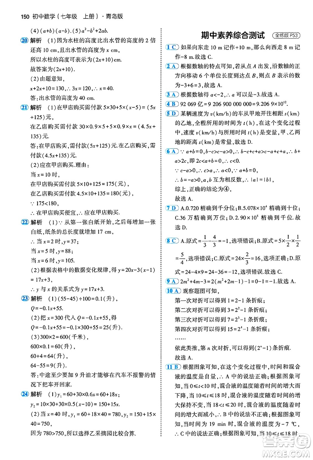 四川大學出版社2024年秋初中同步5年中考3年模擬七年級數(shù)學上冊青島版答案