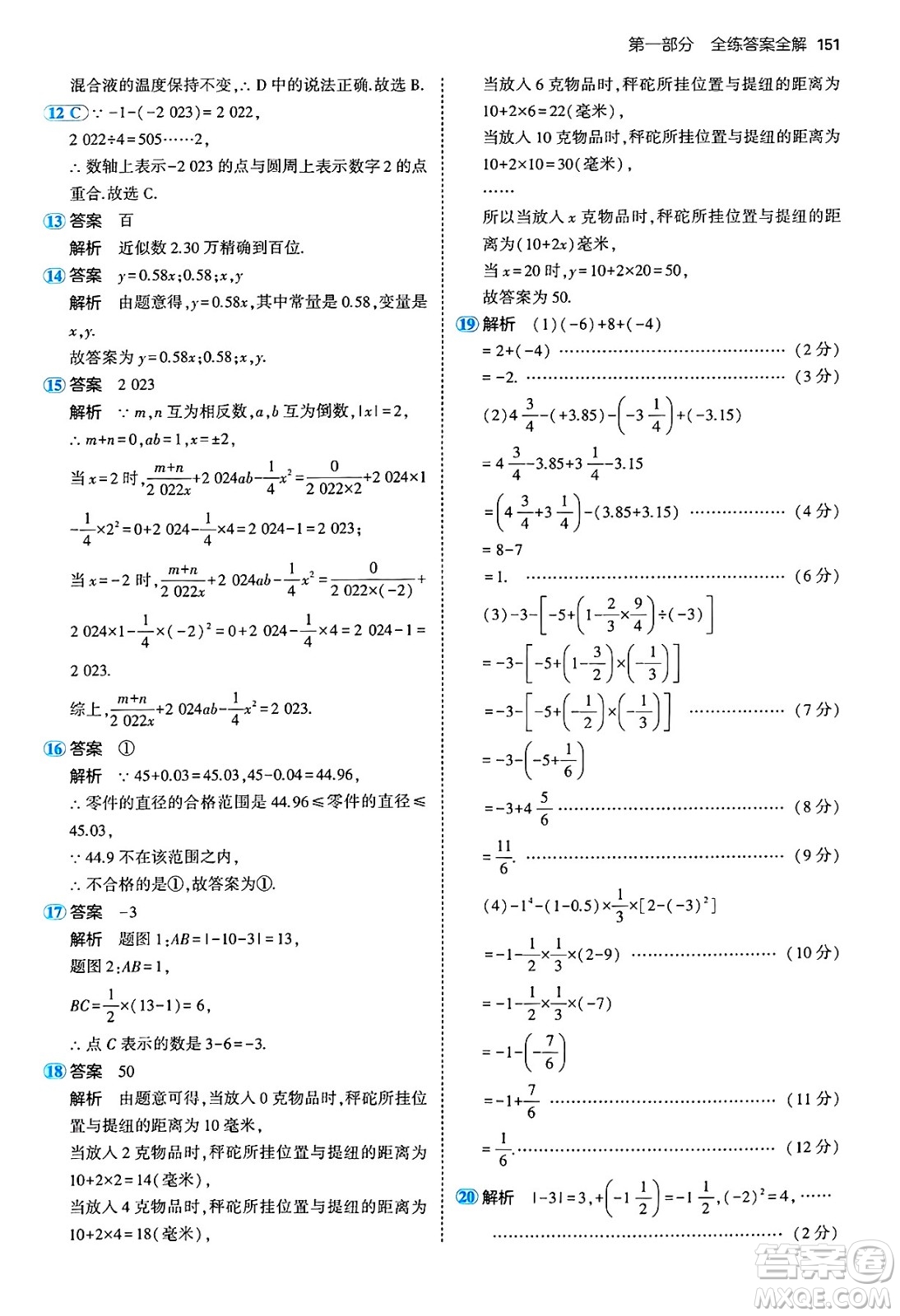 四川大學出版社2024年秋初中同步5年中考3年模擬七年級數(shù)學上冊青島版答案