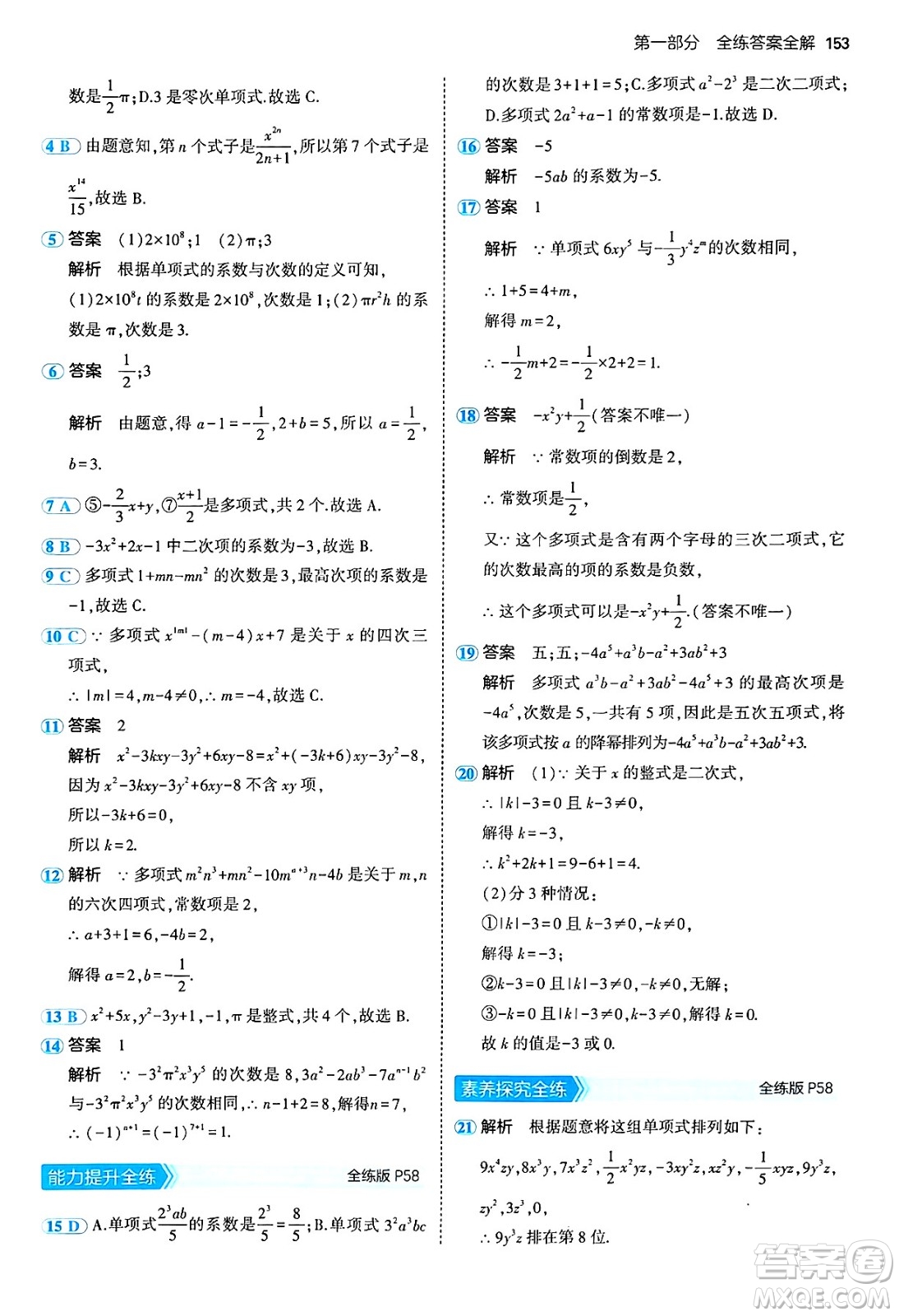 四川大學出版社2024年秋初中同步5年中考3年模擬七年級數(shù)學上冊青島版答案