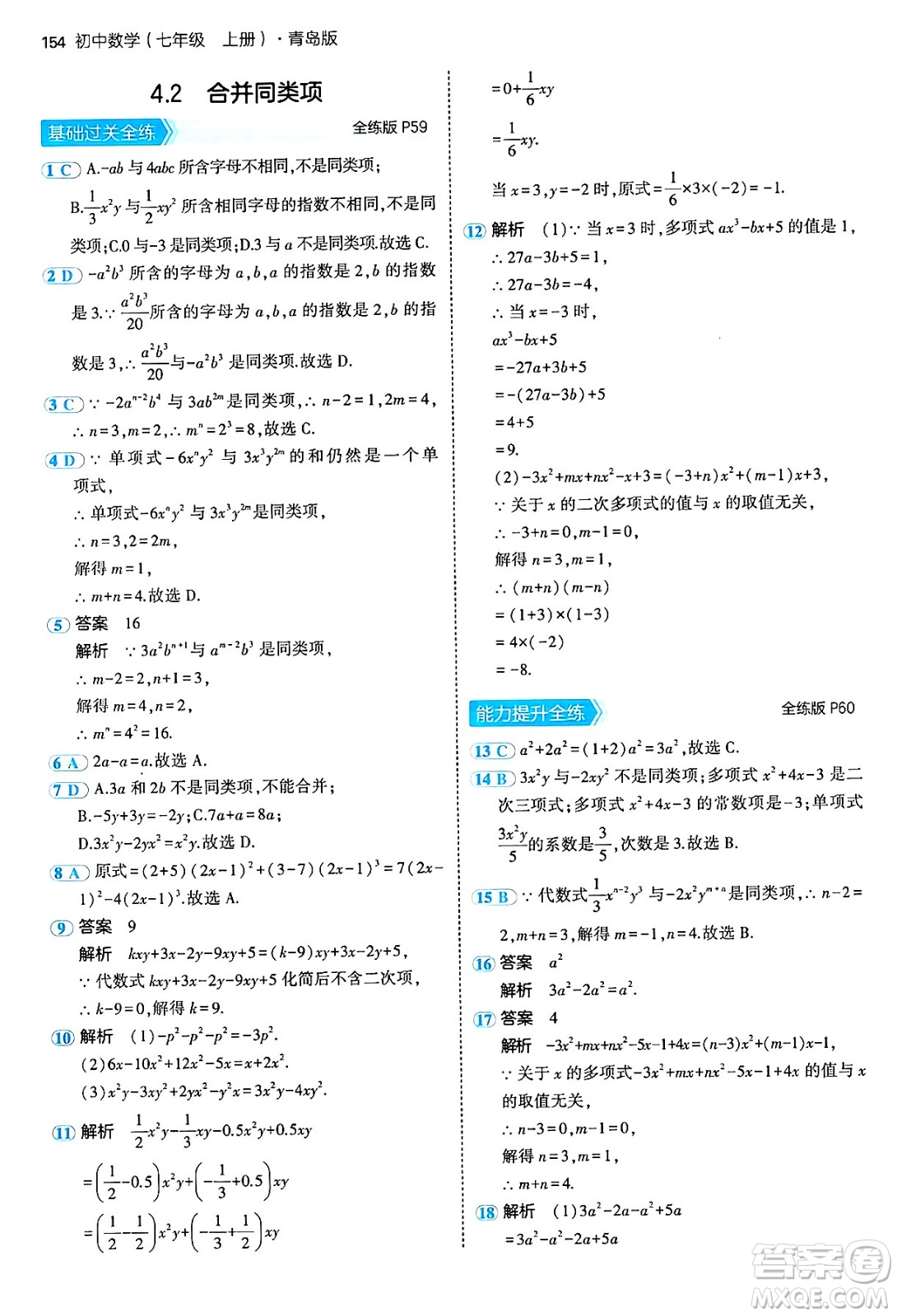 四川大學出版社2024年秋初中同步5年中考3年模擬七年級數(shù)學上冊青島版答案