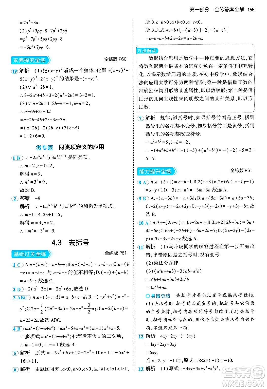 四川大學出版社2024年秋初中同步5年中考3年模擬七年級數(shù)學上冊青島版答案