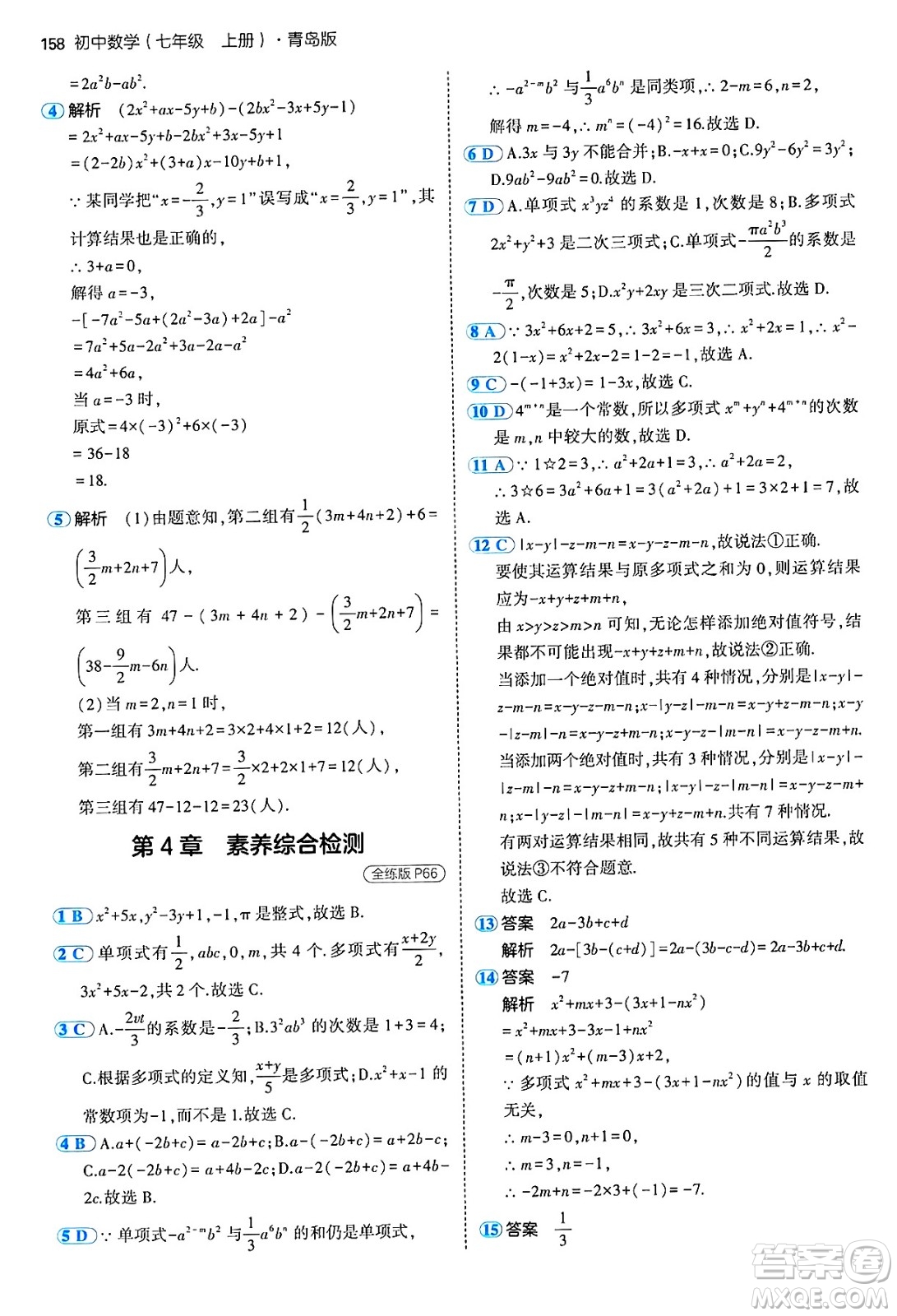 四川大學出版社2024年秋初中同步5年中考3年模擬七年級數(shù)學上冊青島版答案