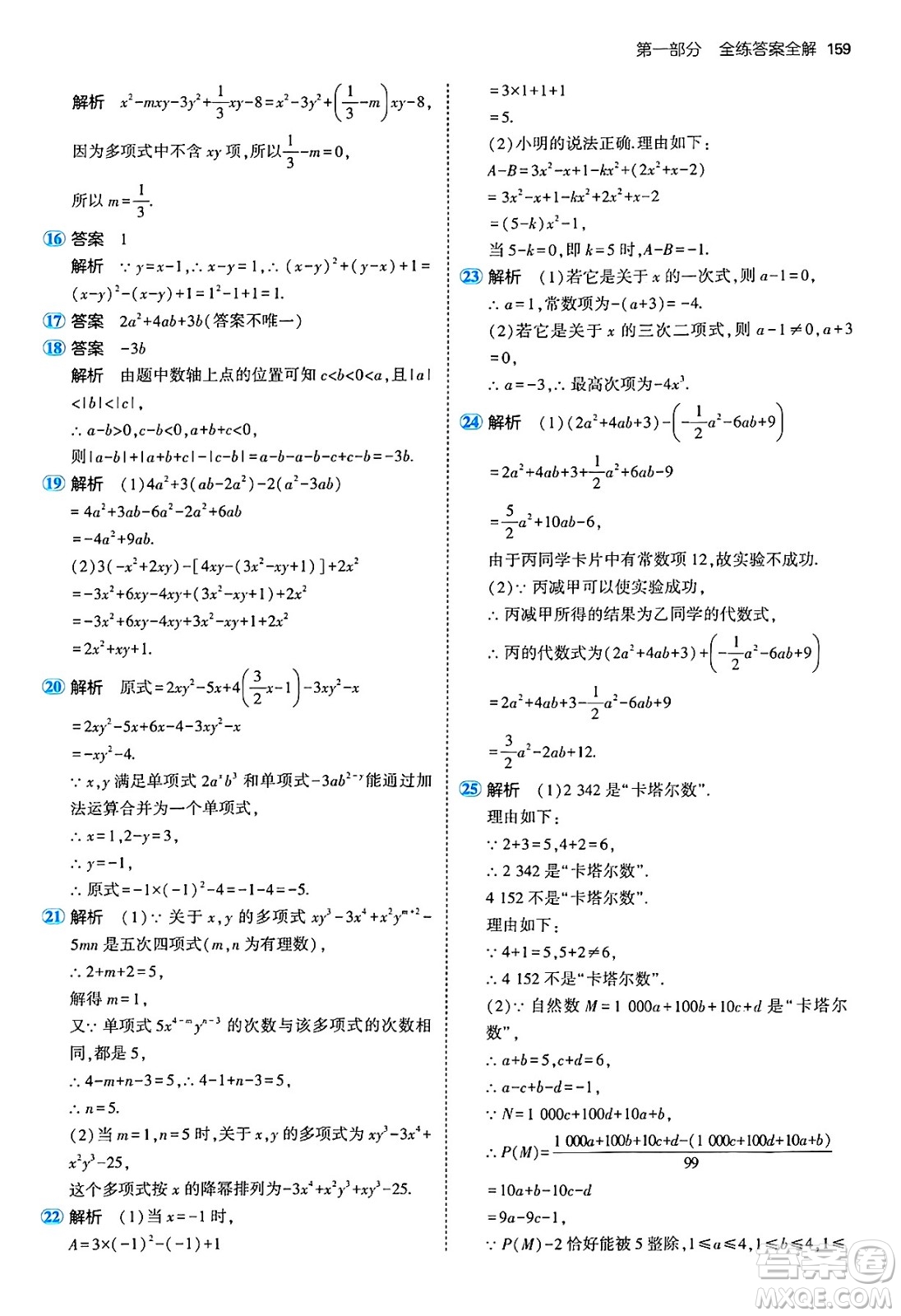 四川大學出版社2024年秋初中同步5年中考3年模擬七年級數(shù)學上冊青島版答案