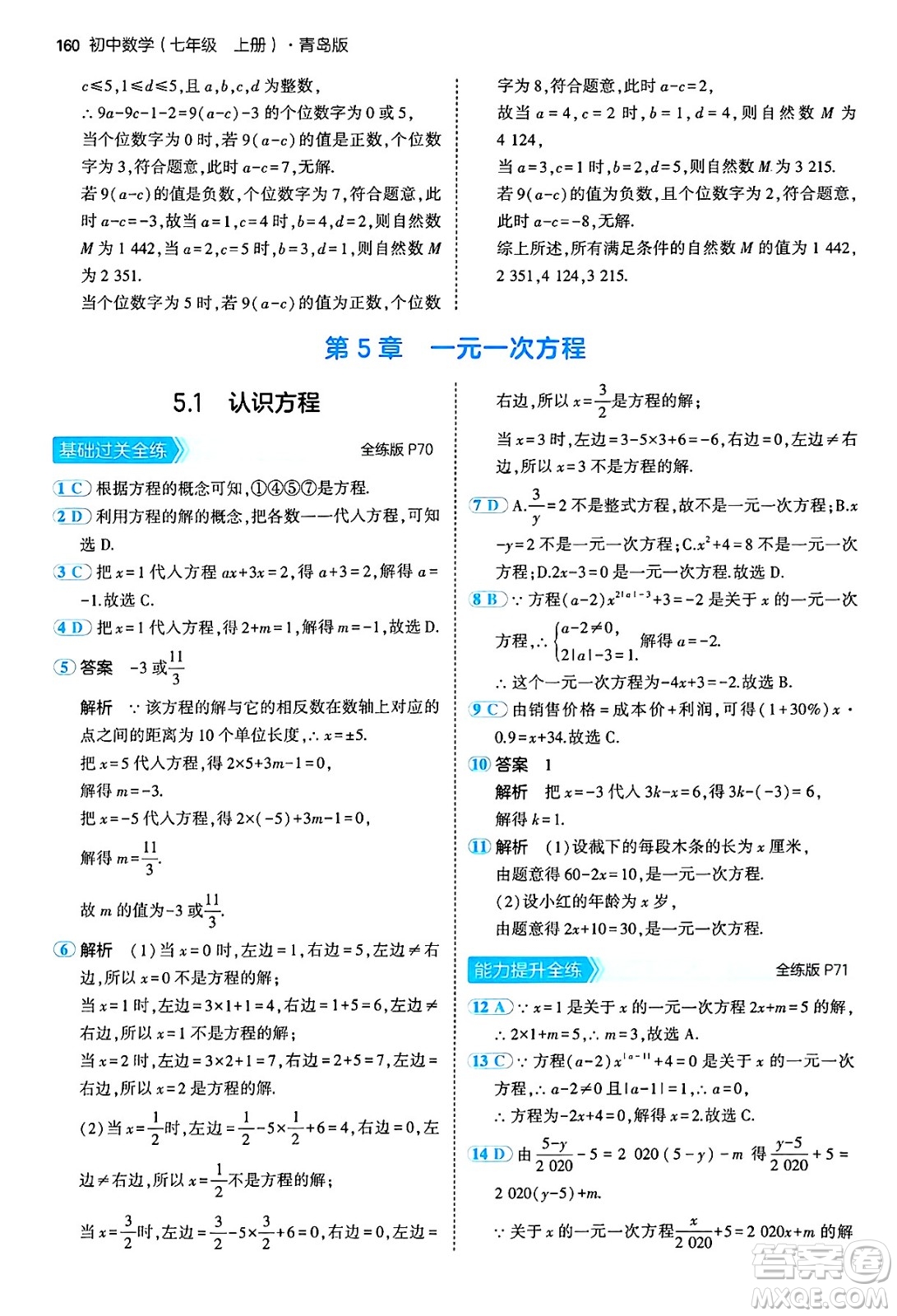 四川大學出版社2024年秋初中同步5年中考3年模擬七年級數(shù)學上冊青島版答案