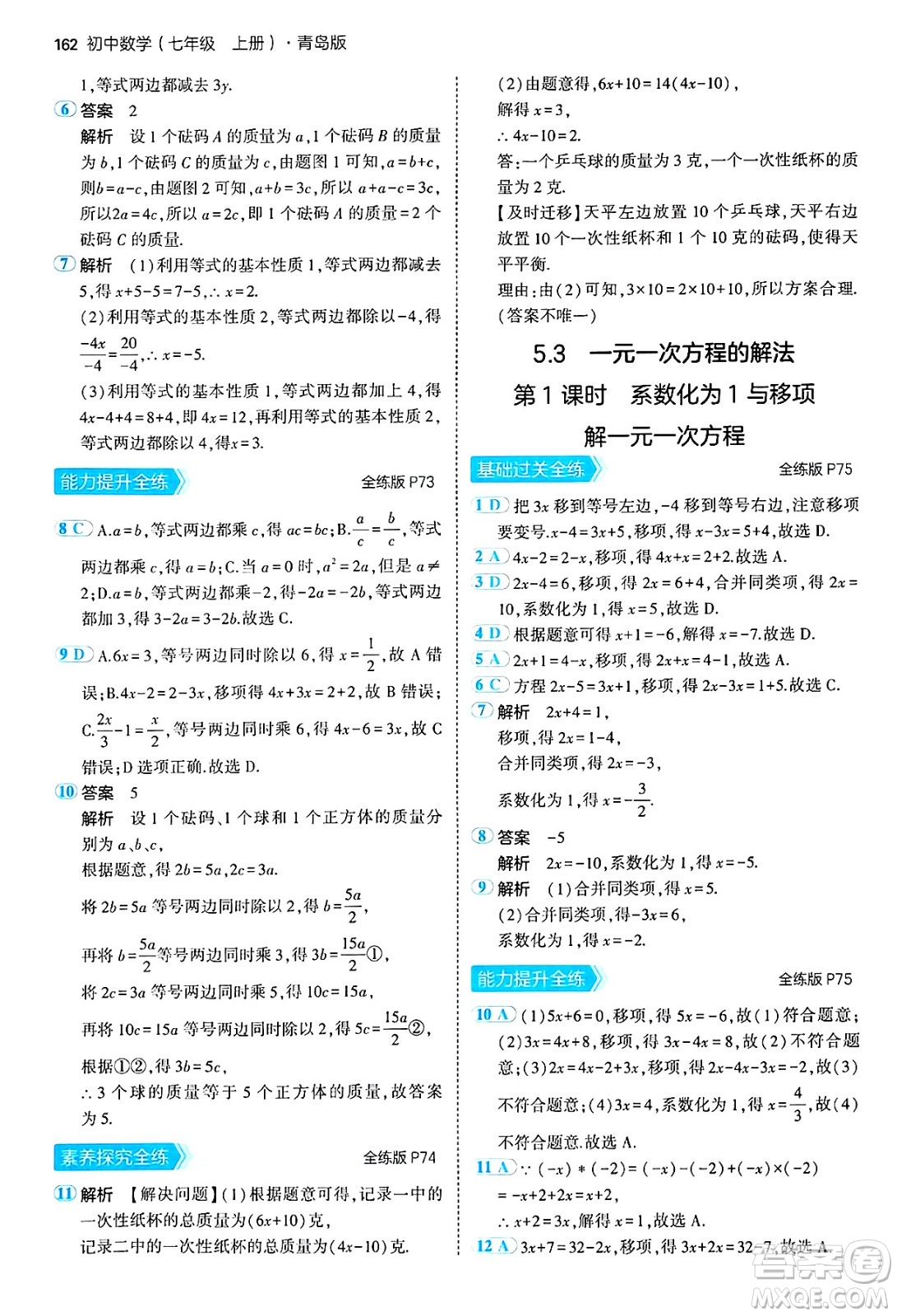 四川大學出版社2024年秋初中同步5年中考3年模擬七年級數(shù)學上冊青島版答案