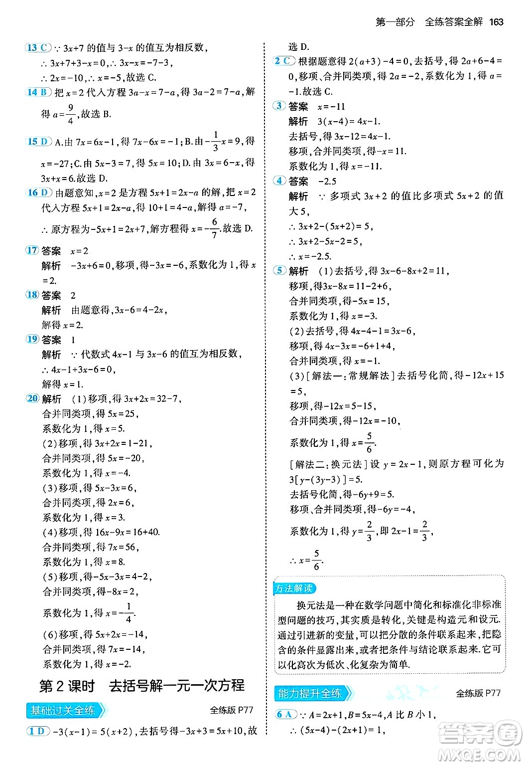 四川大學出版社2024年秋初中同步5年中考3年模擬七年級數(shù)學上冊青島版答案