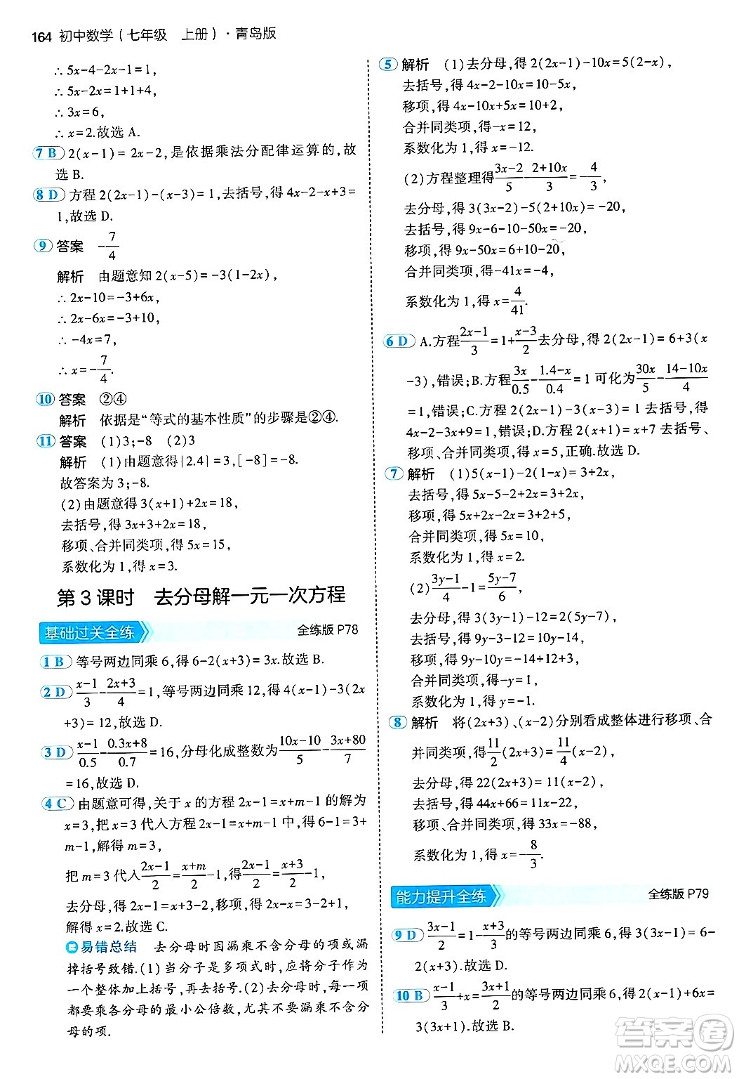 四川大學出版社2024年秋初中同步5年中考3年模擬七年級數(shù)學上冊青島版答案