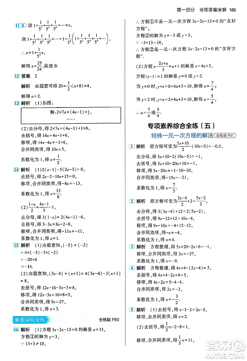 四川大學出版社2024年秋初中同步5年中考3年模擬七年級數(shù)學上冊青島版答案