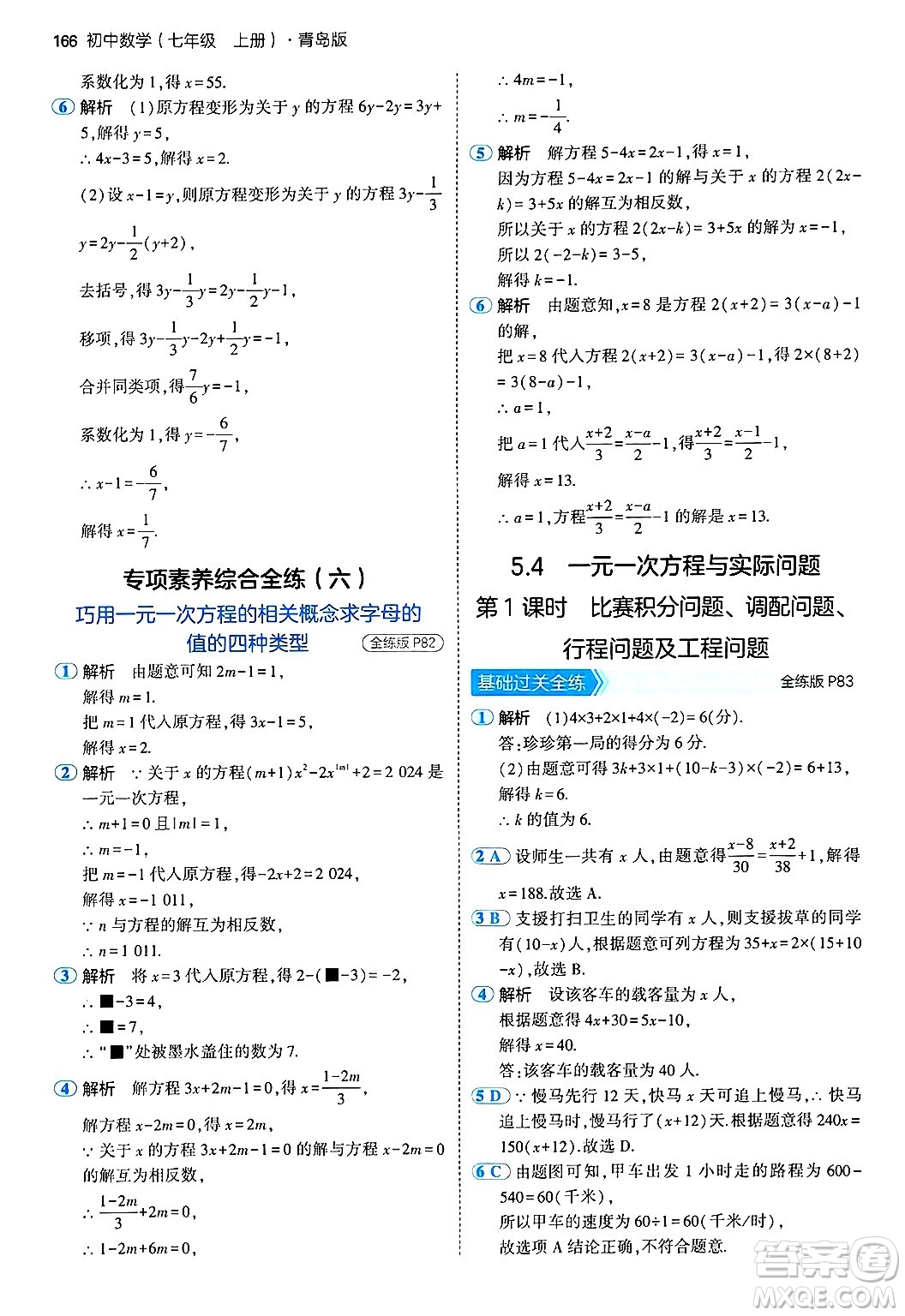 四川大學出版社2024年秋初中同步5年中考3年模擬七年級數(shù)學上冊青島版答案