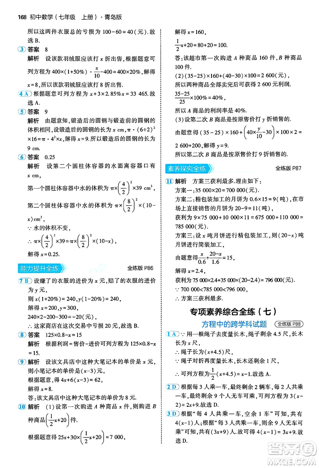 四川大學出版社2024年秋初中同步5年中考3年模擬七年級數(shù)學上冊青島版答案