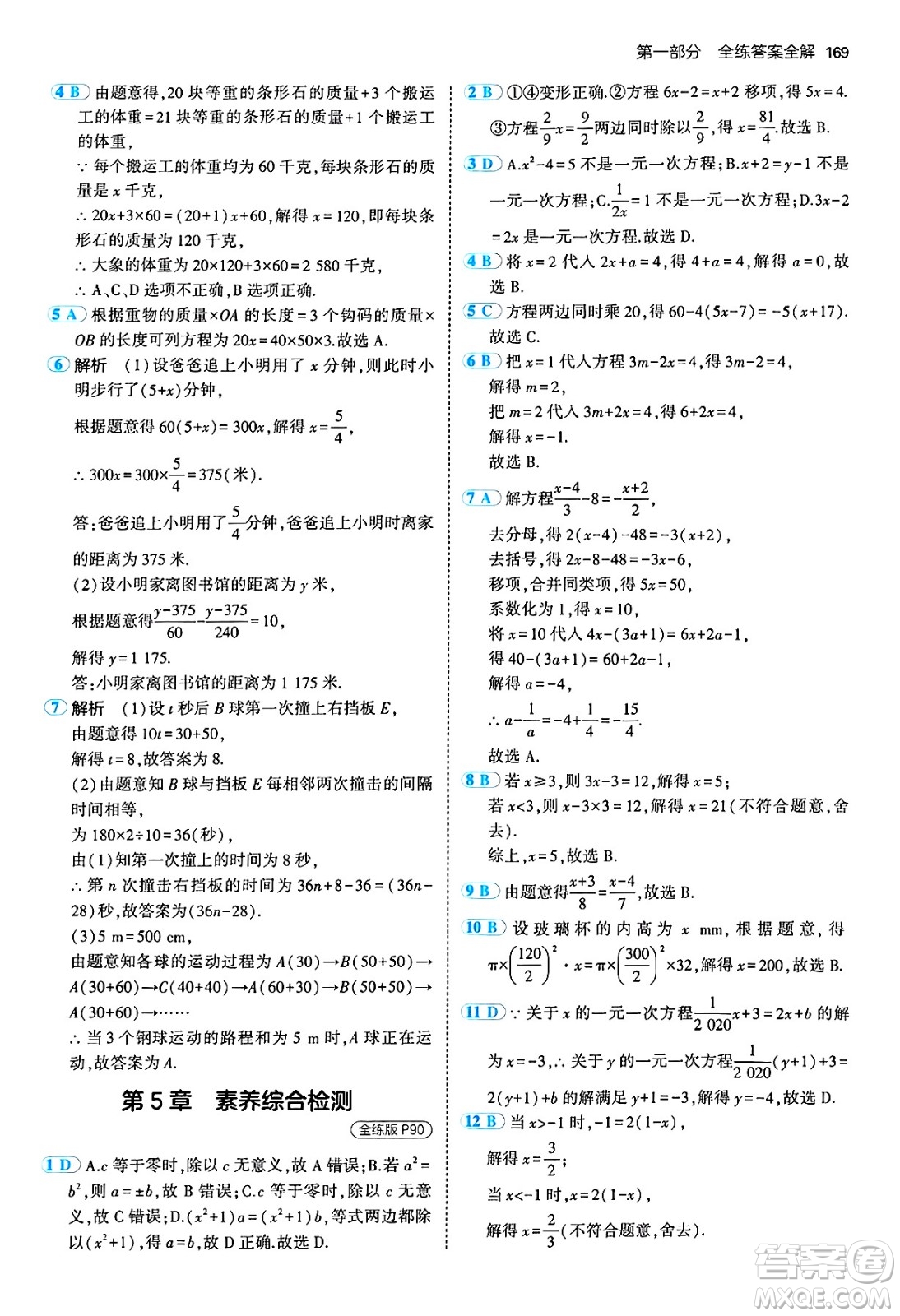 四川大學出版社2024年秋初中同步5年中考3年模擬七年級數(shù)學上冊青島版答案